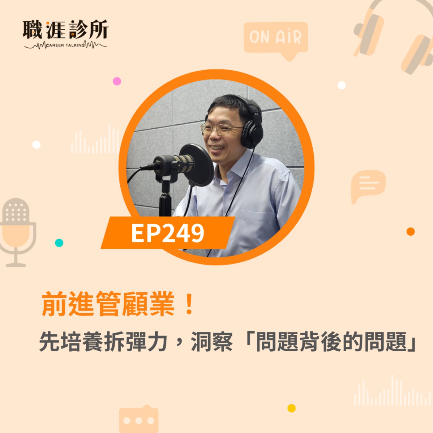 EP249 前進管顧業！先培養拆彈力，洞