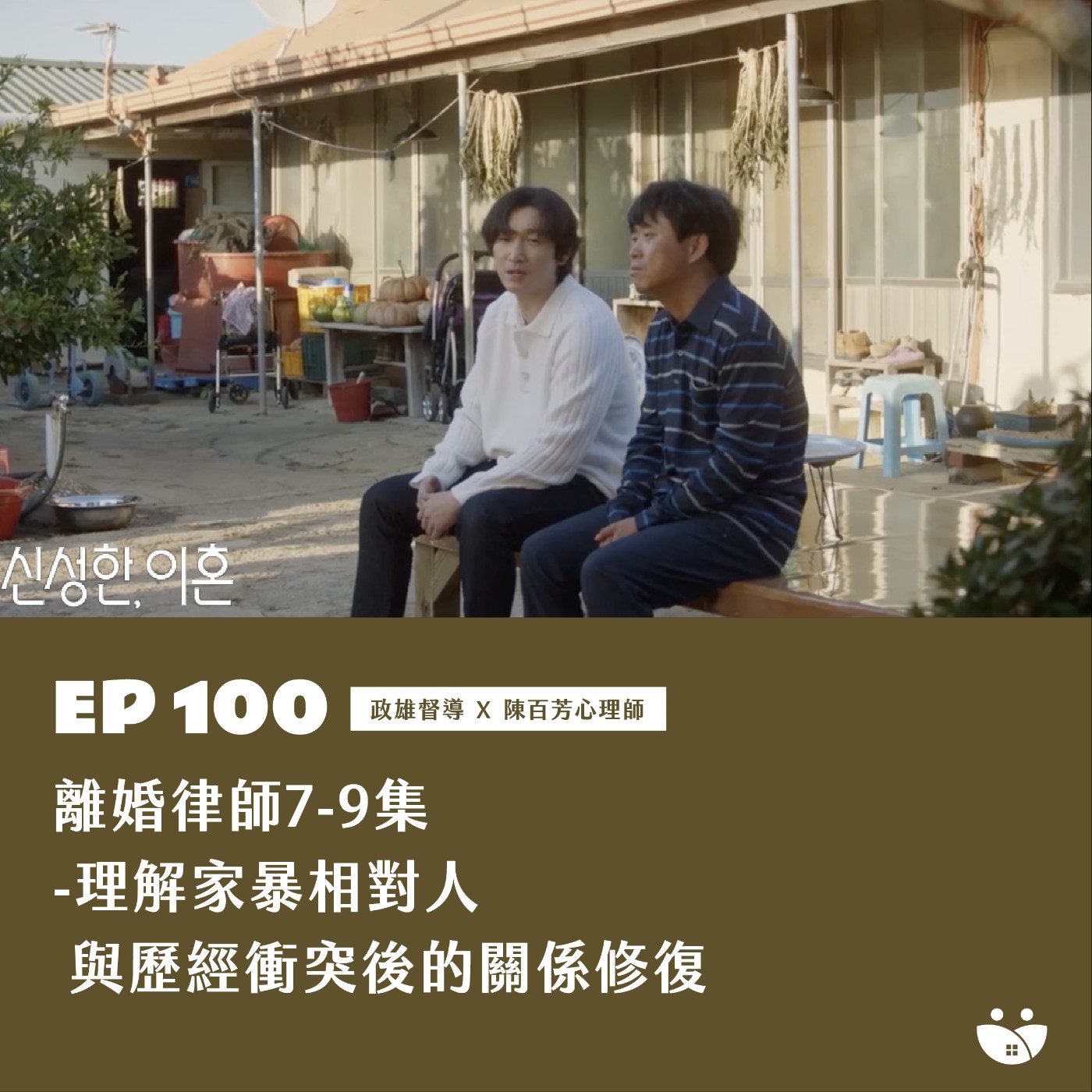 EP100 離婚律師7-9集  理解家暴相對人與歷經衝突後的關係修復  政雄督導 X 陳百芳心理師 episode artwork