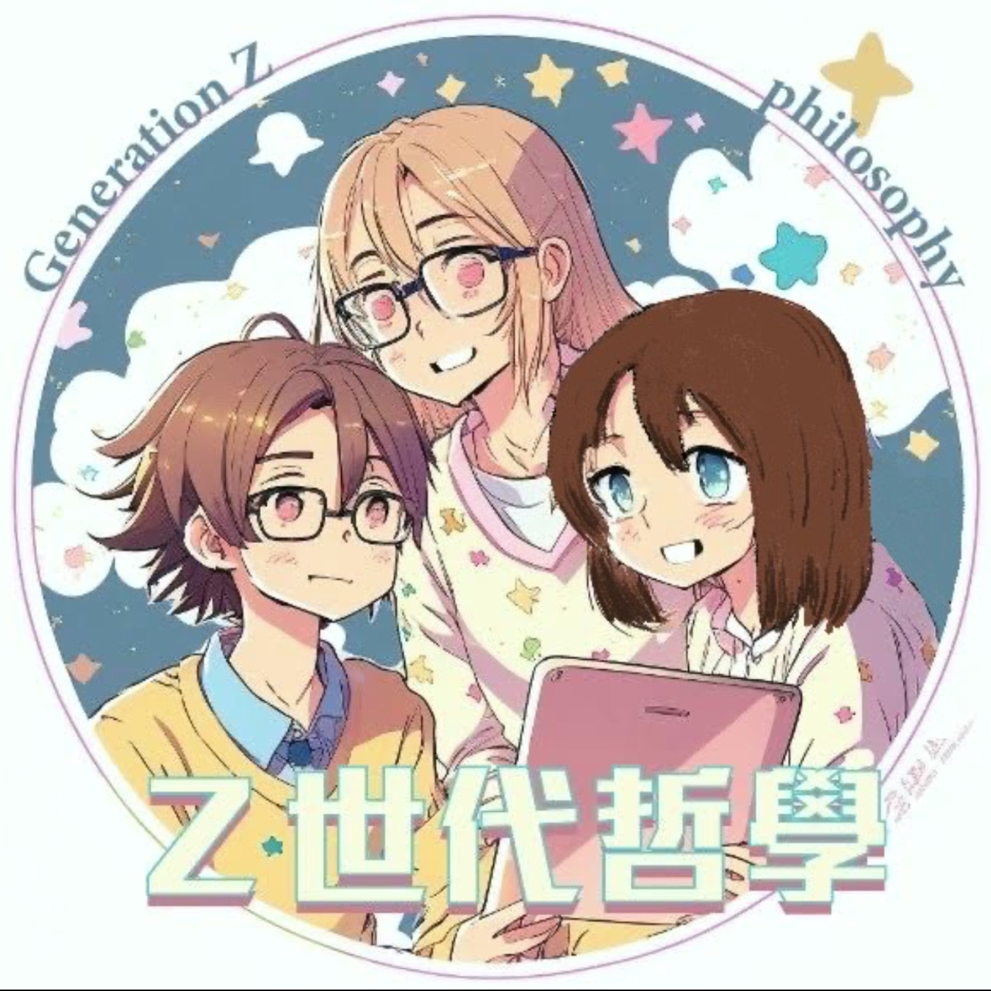 EP2 Z世代社交觀-社交真的有必要嗎？你理想的社交狀態是怎樣？ episode artwork