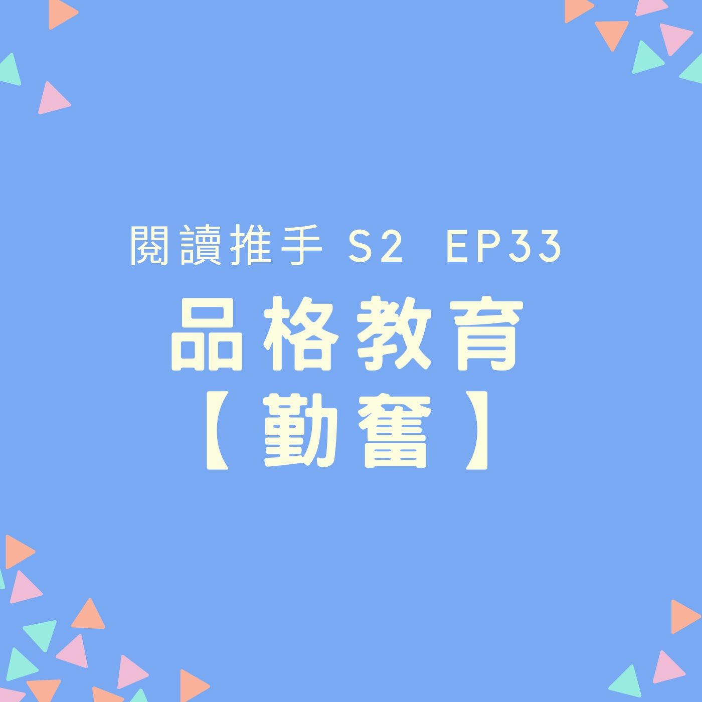 S2 EP33 品格教育【勤奮】孩子只會想想，卻從來不做 episode artwork