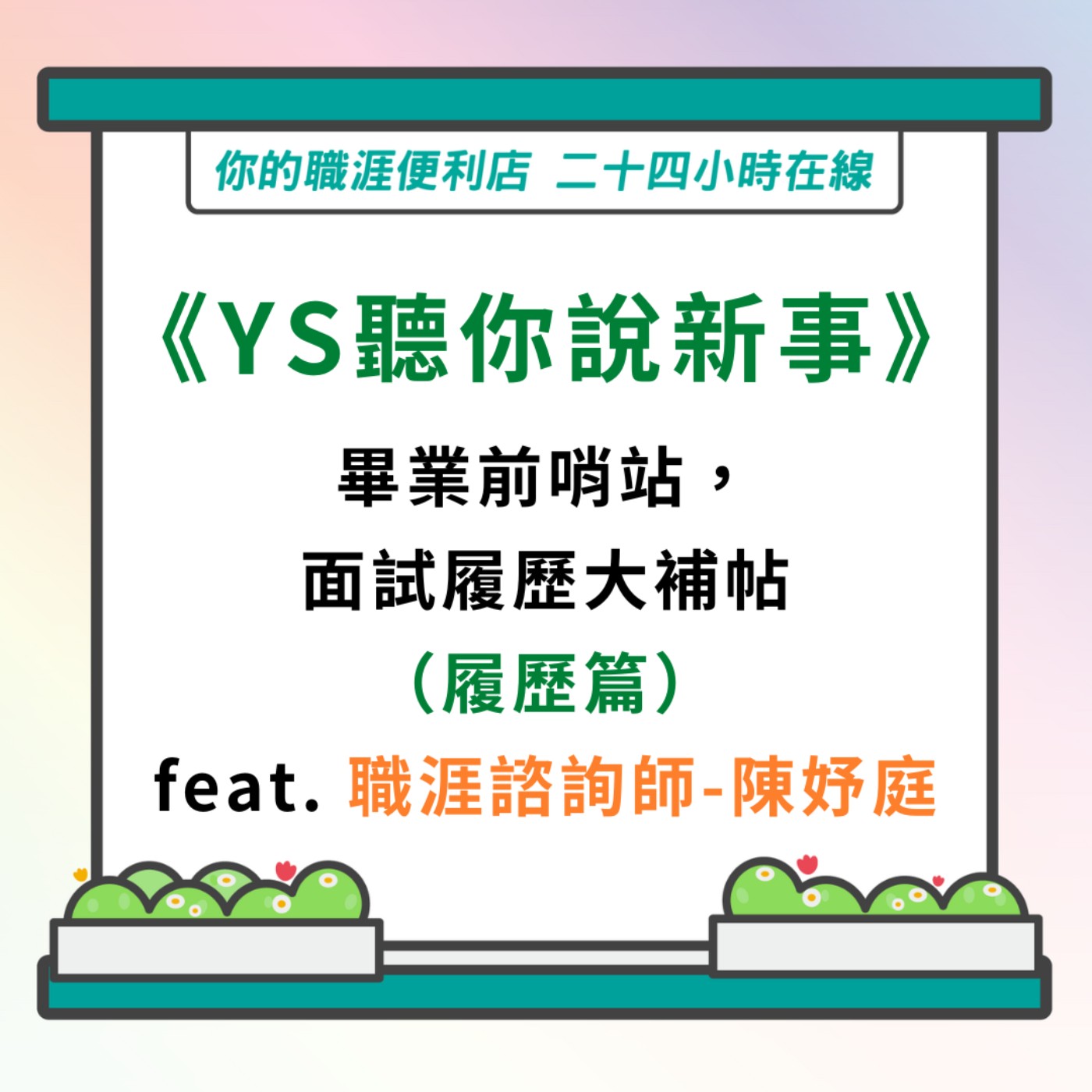 S3 | EP6【YS聽你說新事】畢業前哨站，面試履歷大補帖（履歷篇）feat.職涯諮詢師-妤庭 episode artwork