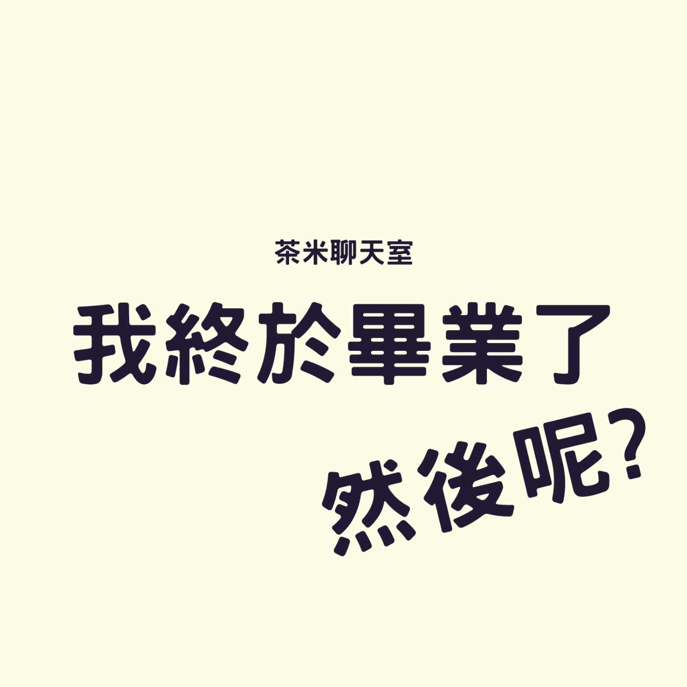 EP.12 這麼重要竟然學校不會教? 應該思考你能不能透過自己的努力學習! EP.12 這麼重要竟然學校不會教? 應該思考你能不能透過自己的努力學習!