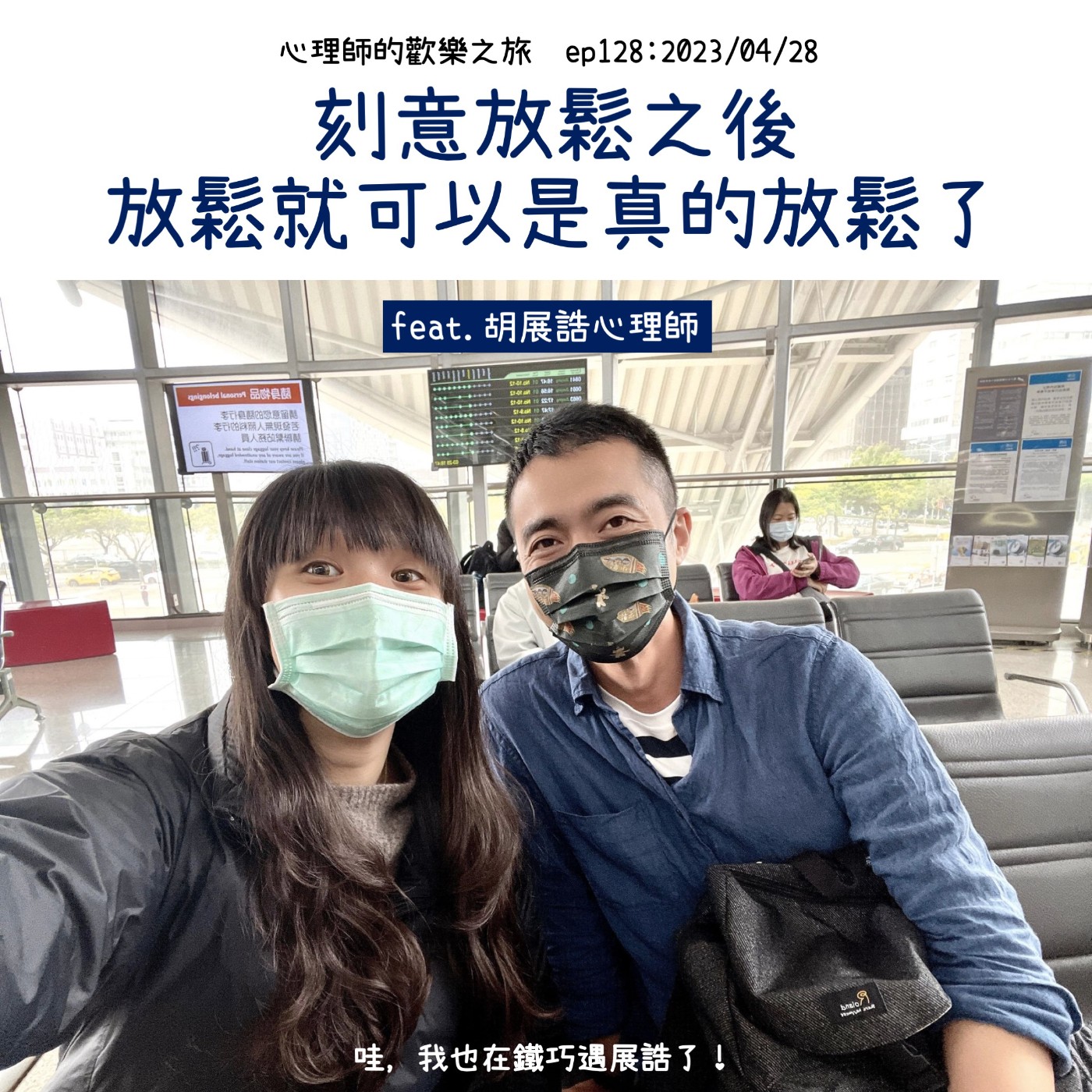 ep128 刻意放鬆之後放鬆就可以是真的放鬆了 feat.胡展誥心理師 episode artwork