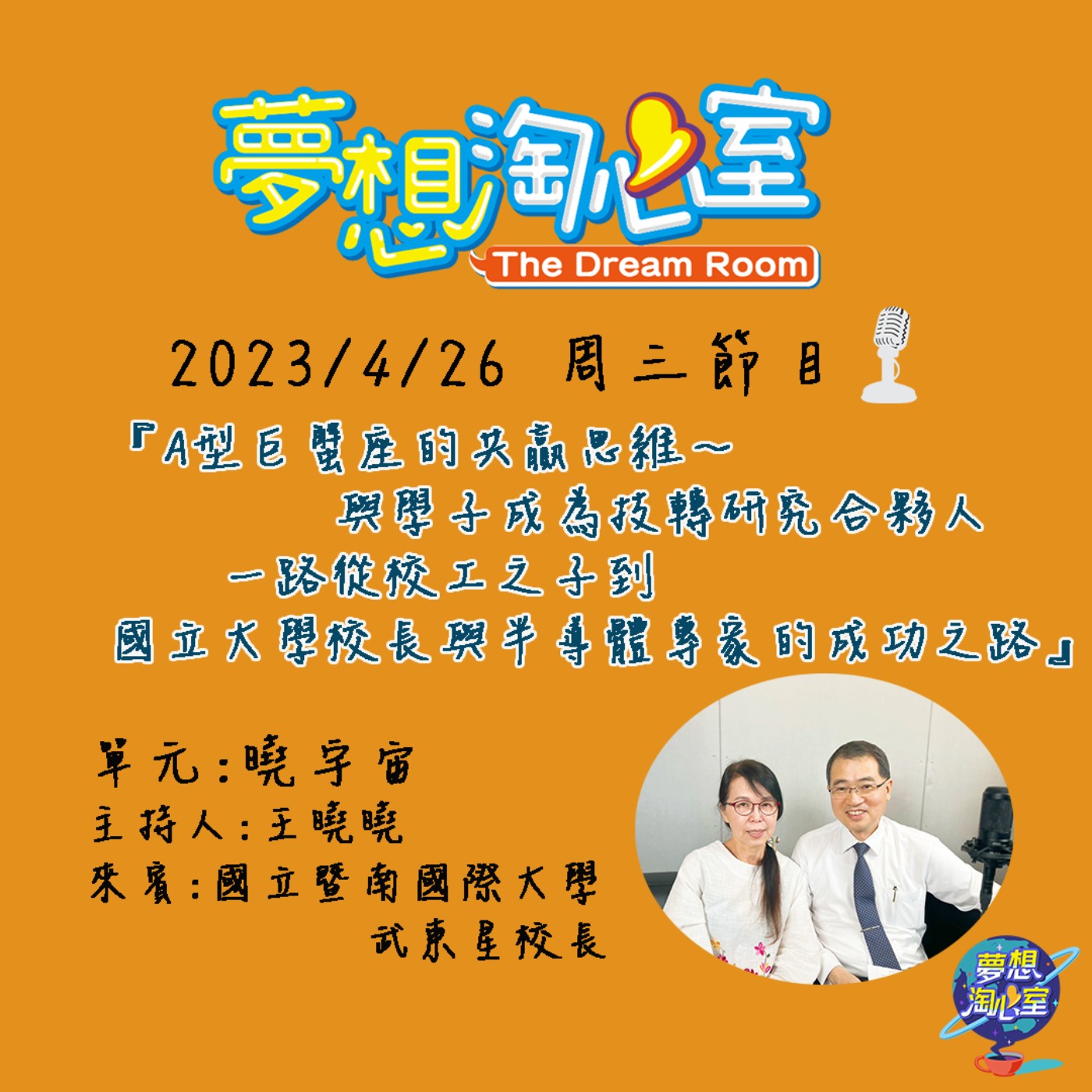 曉宇宙/A型巨蟹座的共贏思維～與學子成為技轉研究合夥人 一路從校工之子到國立大學校長與半導體專家的成功之路 episode artwork