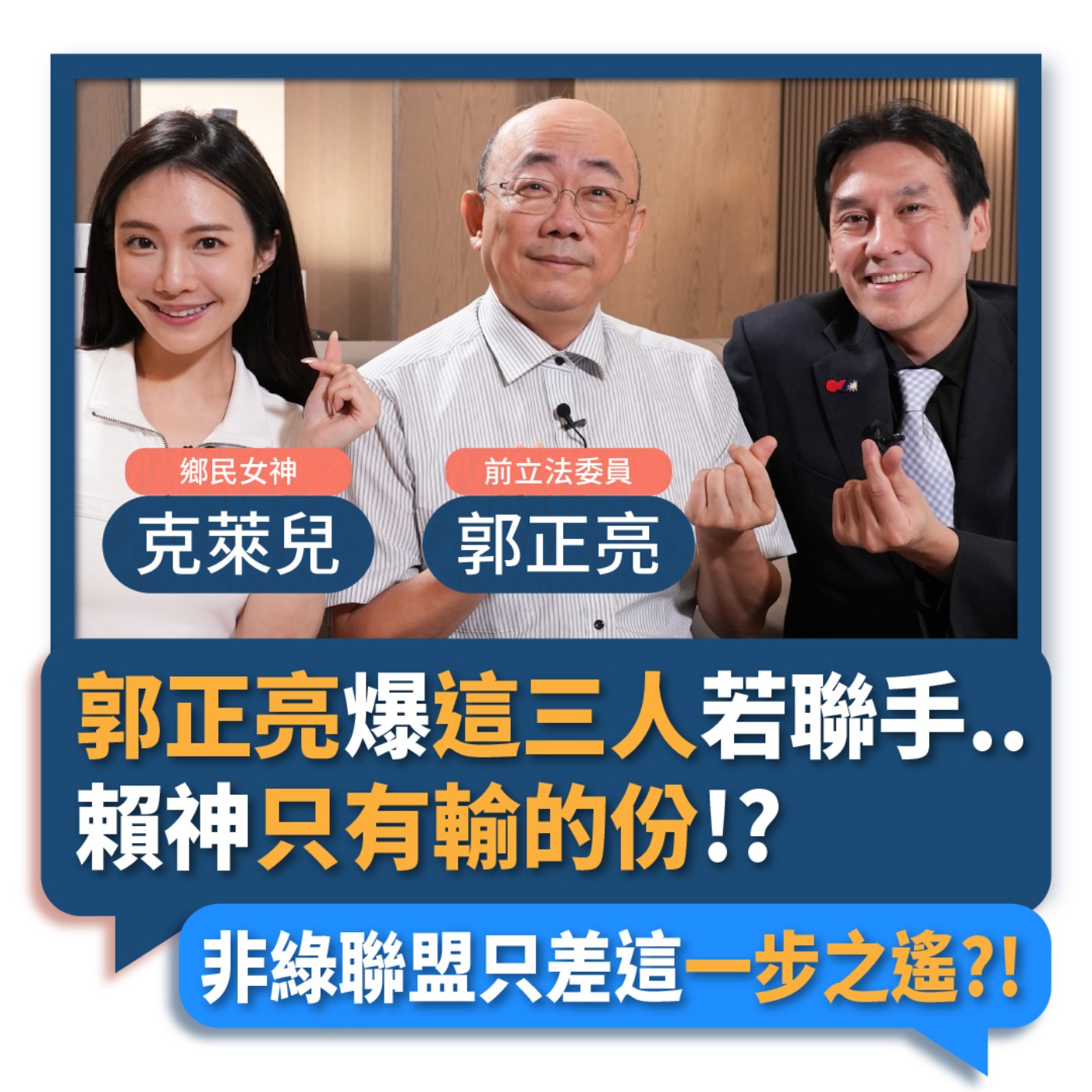 【下班瀚你聊】2023-04-26 Ep.55 郭正亮爆這三人若聯手..賴神只有輸的份!?非綠聯盟只差這一步之遙?!  episode artwork