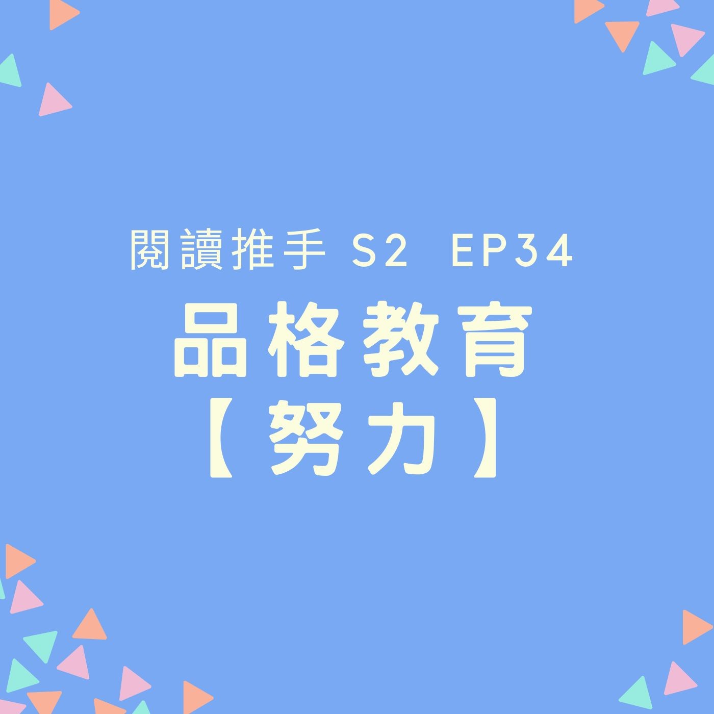 S2 EP34 品格教育【努力】成功沒有捷徑 episode artwork