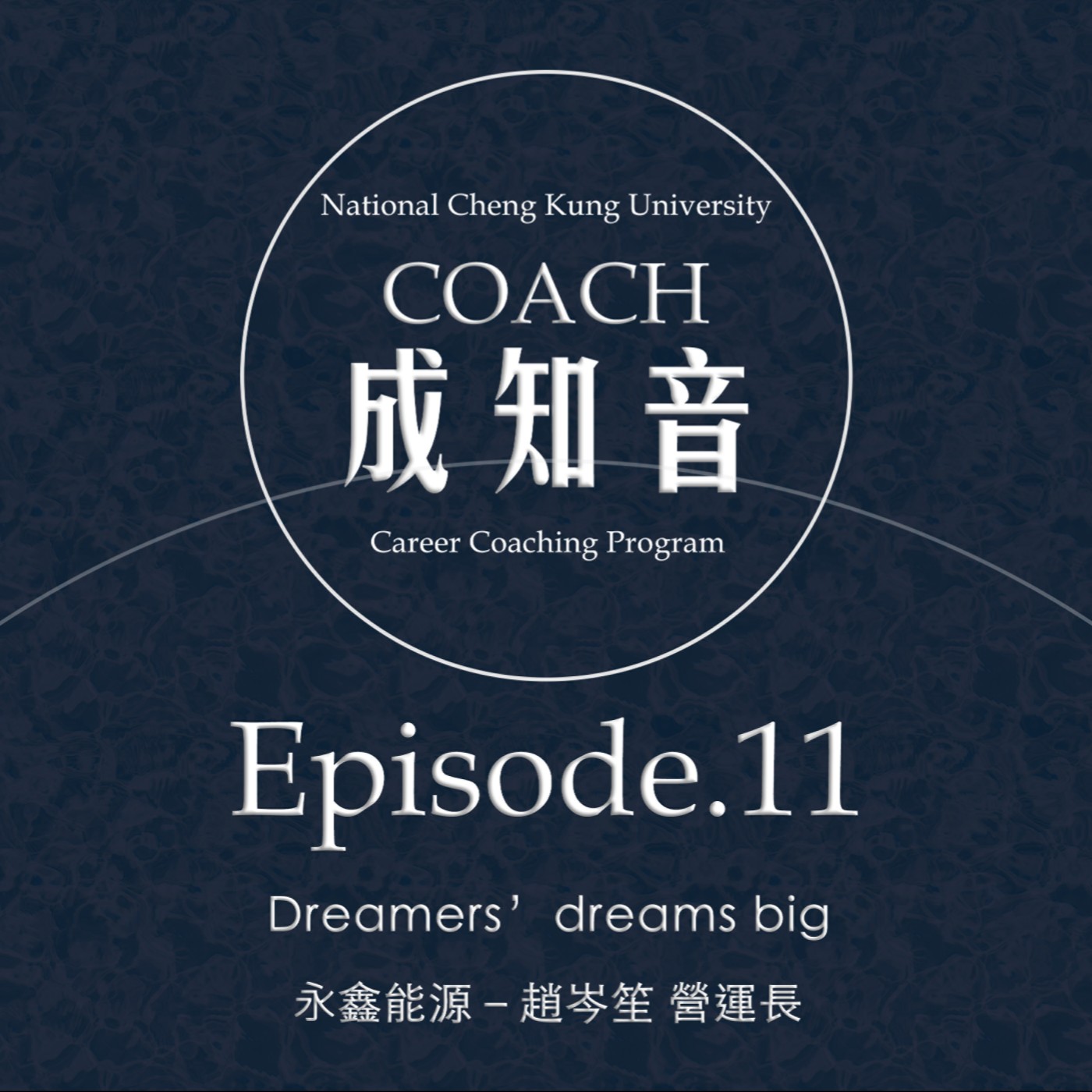 Coach成知音｜CCP’s Podcast