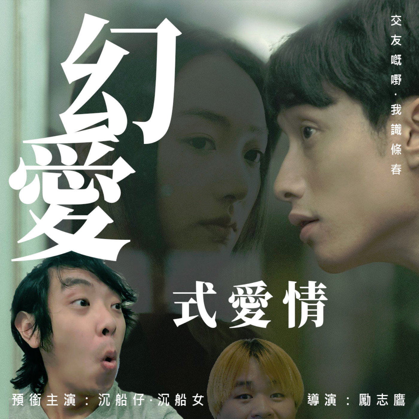 cover of episode #252 我的幻愛式愛情😳 / 咩星座鍾意抹檯【心事信箱】
