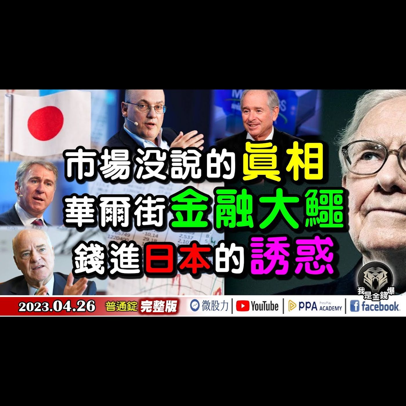 市場沒說的真相！華爾街金融大鱷！錢進日本的誘惑專題報導！《我是金錢爆》普通錠 2023.0426 episode artwork
