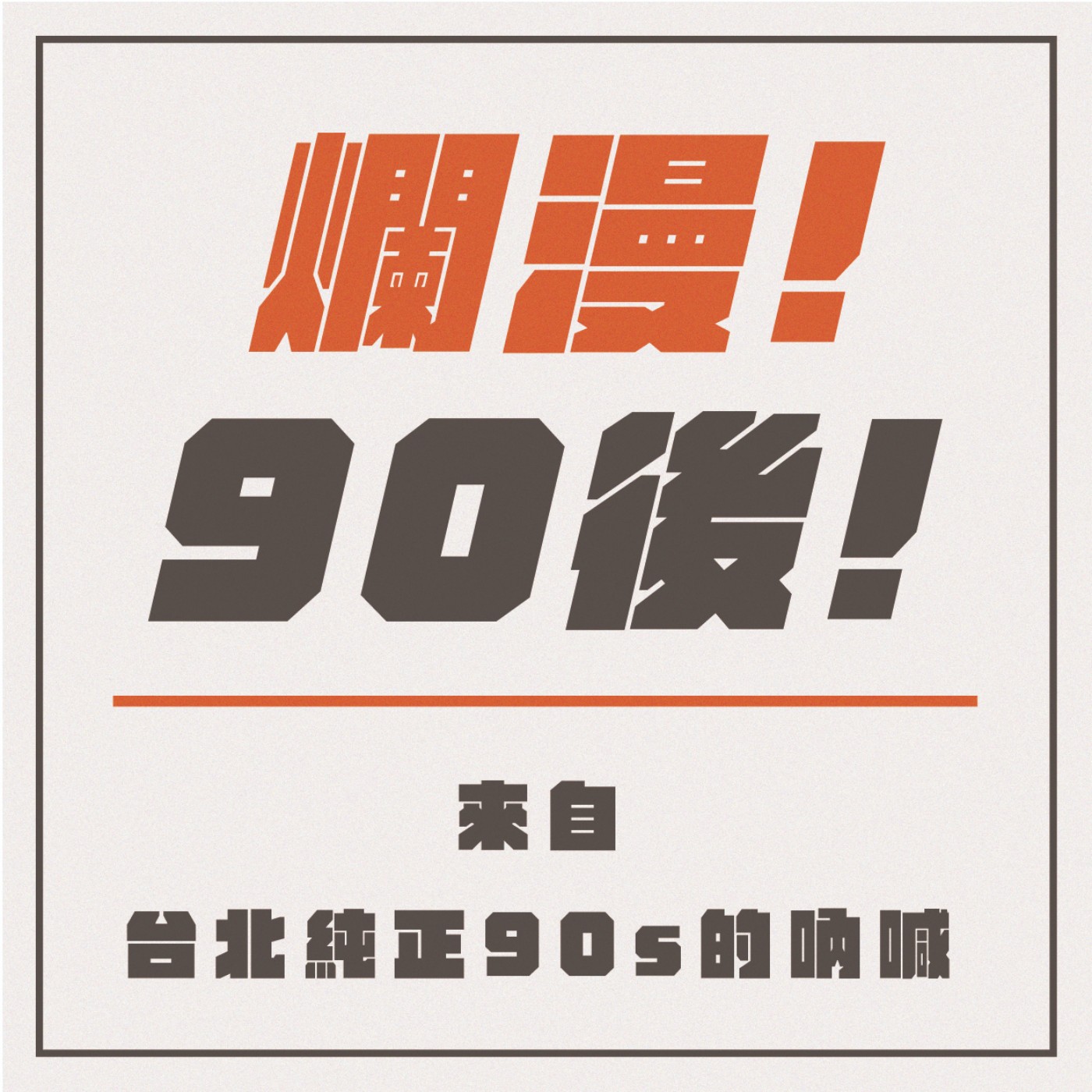 EP05 爛漫90後 I  酷酷集團是你嗎? 淺談對於酷的看法