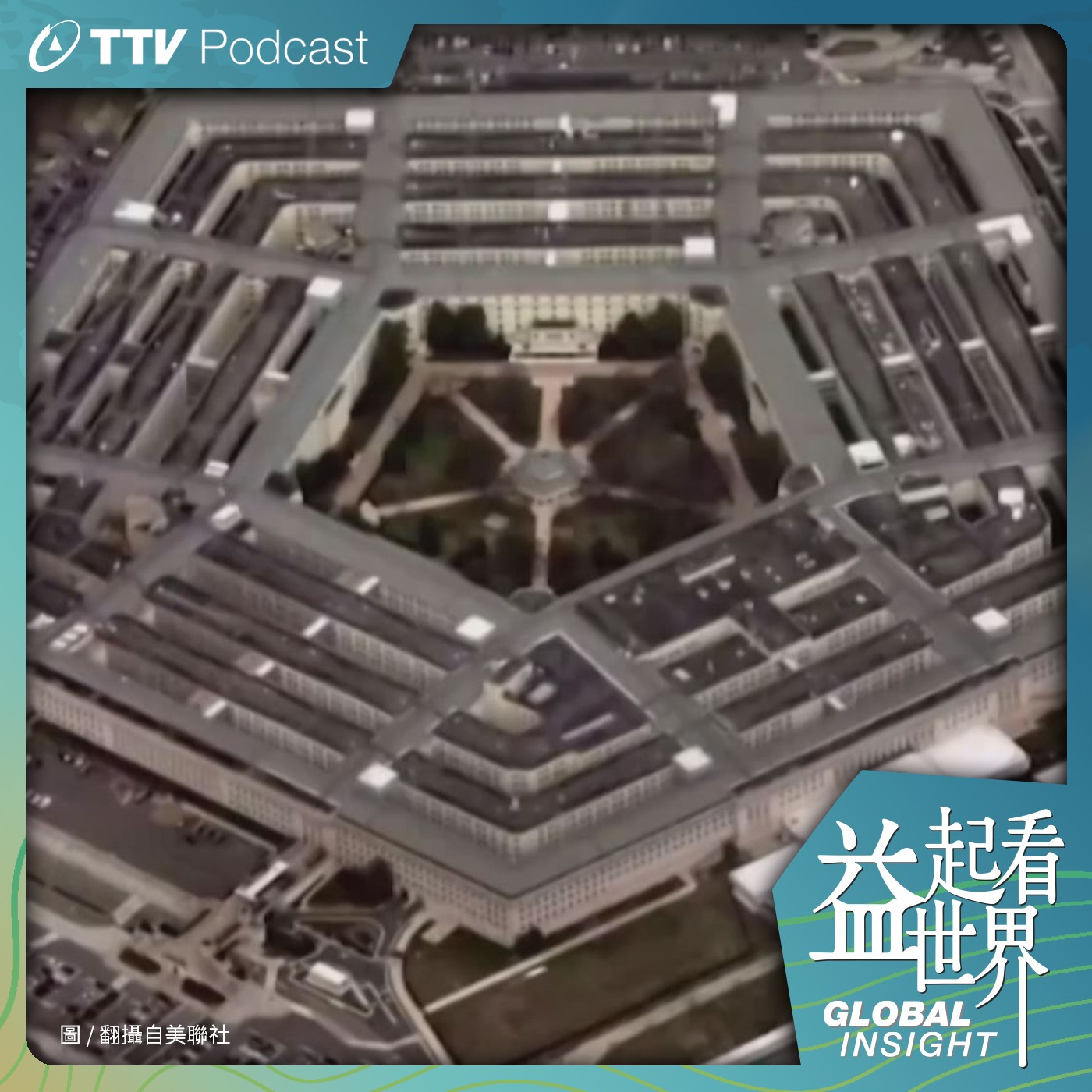 S4E12 小兵外洩國防機密闖大禍 美國資安如何補破網 ft.立德