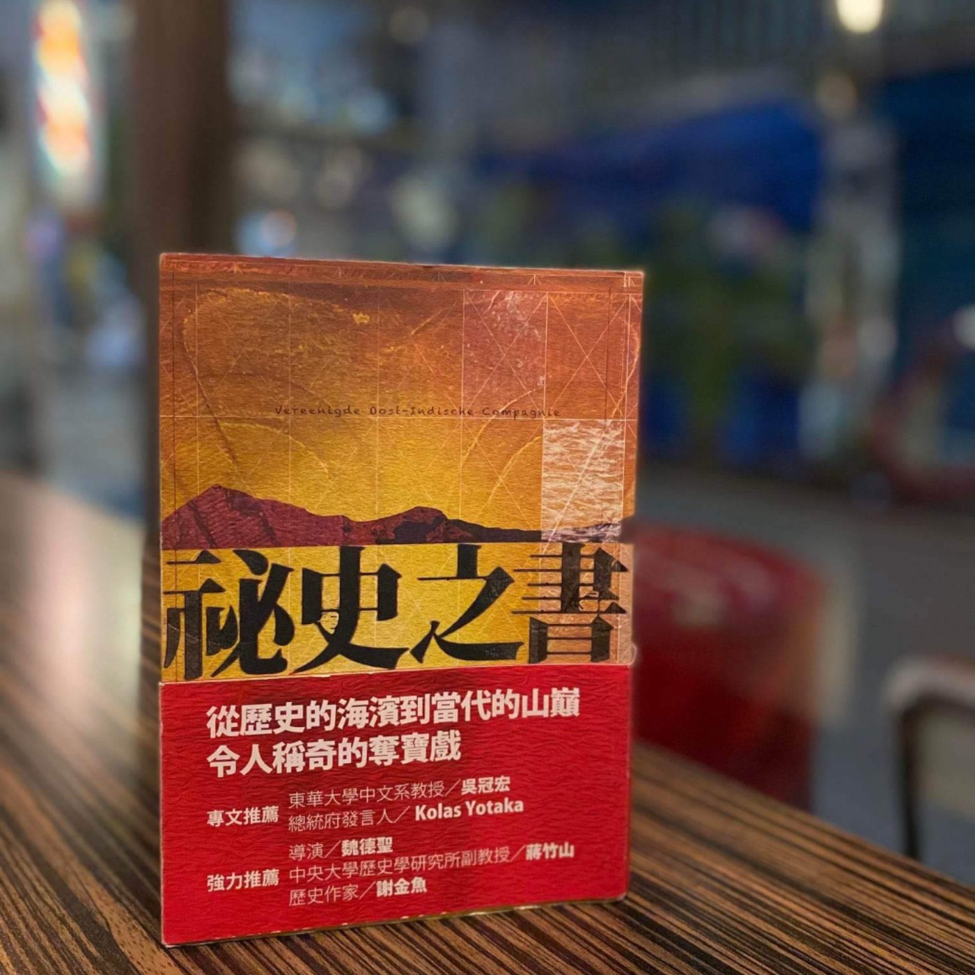 第四季 #11 蔚藍文化 「何逸琪 」-《秘史之書》: 「一本當代台灣與明朝永曆年間相互交錯的歷史小說,一場闊別數世紀的尋寶之旅、一場碰怦然心動,使永曆年間的台灣幕幕映入眼簾。」-《閱讀探戈:書富比鑑賞會》