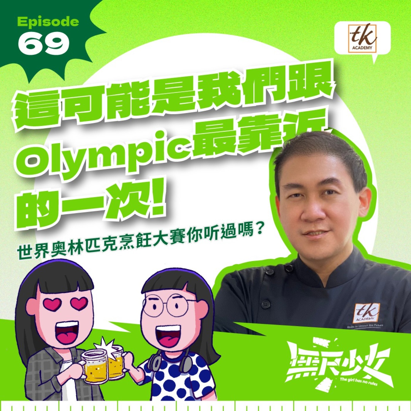 EP69 | 這可能是我们跟Olympic最靠近的一次!世界奥林匹克烹饪大赛你听过吗? ft. Chef Jess Chiam