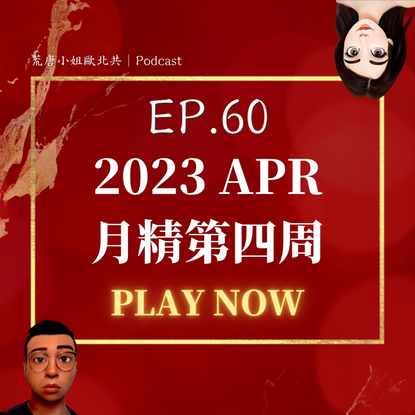 EP.60⦞ 四月【月精】來了～雪若真的沒懷孕！老闆和寶兒姊的澳洲初戀！ episode artwork