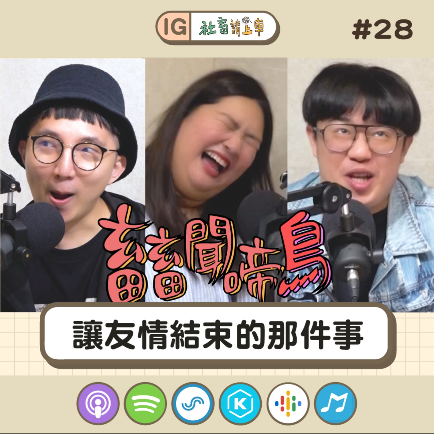 【畜畜聞啼鳥#28】讓友情結束的那件事