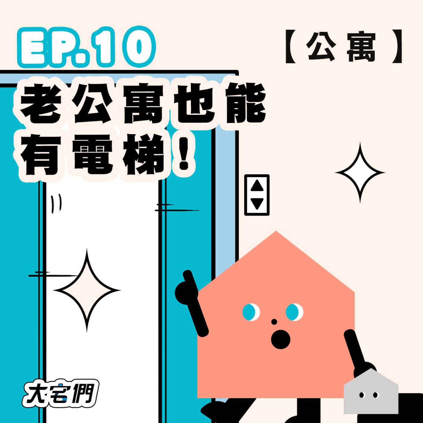 S3E10｜【公寓】老公寓也能有電梯！