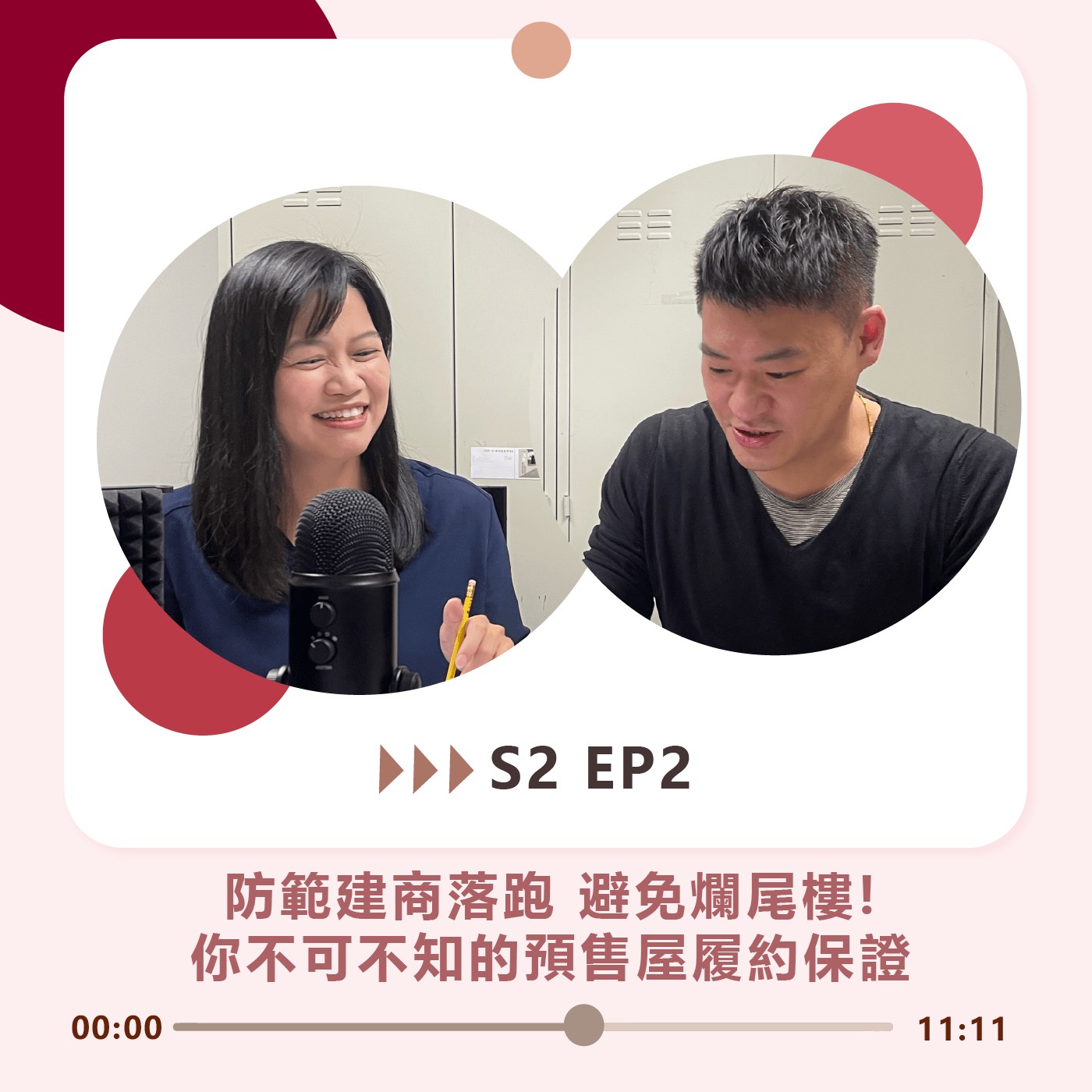 S2 EP2｜防範建商落跑 避免爛尾樓  你不可不知的預售屋履約保證 episode artwork