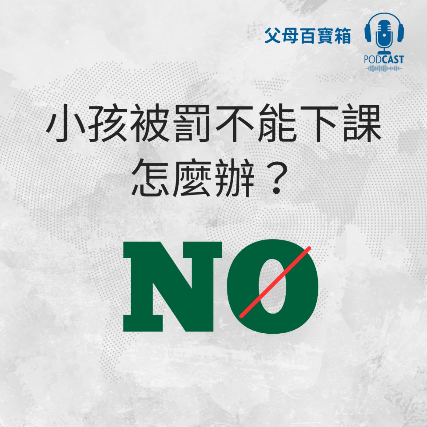 【父母百寶箱】小孩被罰不能下課，怎麼辦？ episode artwork
