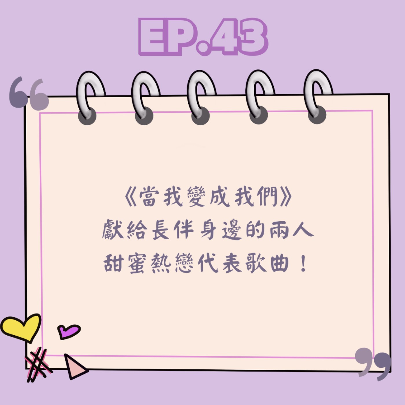 Ep.43 《當我變成我們》獻給長伴身邊的兩人 甜蜜熱戀代表歌曲! Ep.43 《當我變成我們》獻給長伴身邊的兩人 甜蜜熱戀代表歌曲!