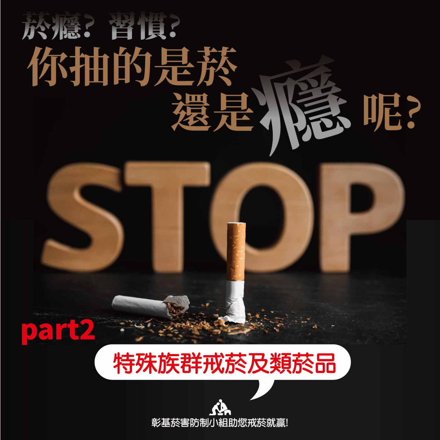 特殊族群戒菸及類菸品《part2》菸癮?習慣?你抽的是菸還是癮呢?! episode artwork