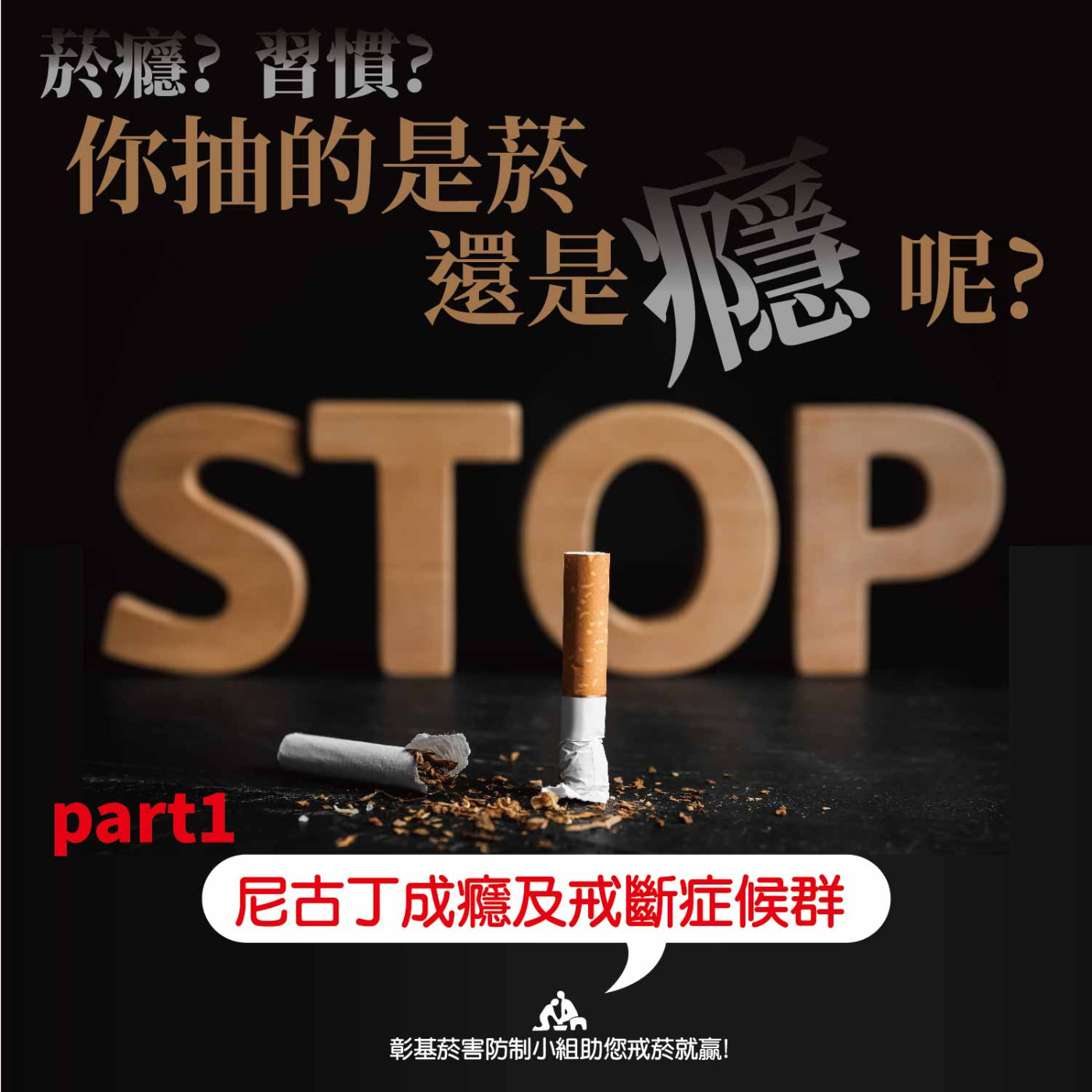 尼古丁成癮及戒斷症候群《part1》菸癮?習慣?你抽的是菸還是癮呢?! episode artwork