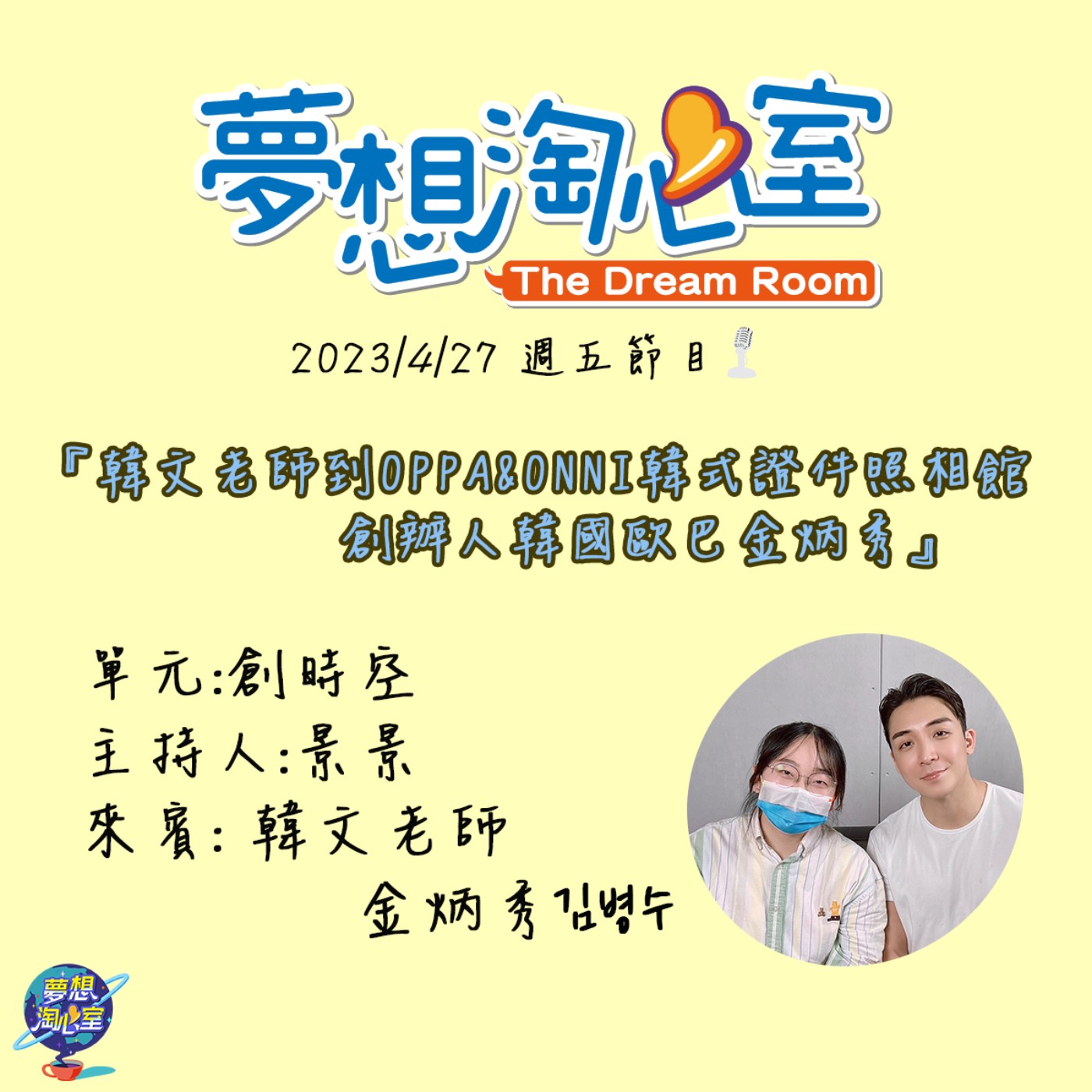 創時空/韓文老師到OPPA&ONNI韓式證件照相館創辦人 韓國歐巴 金炳秀 episode artwork