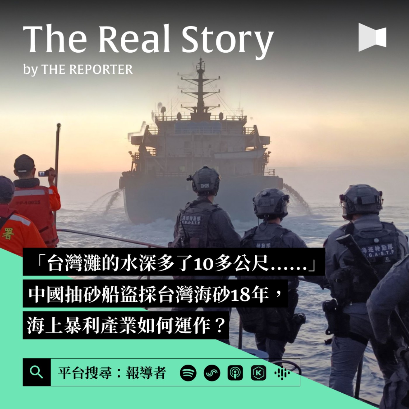 「台灣灘的水深多了10多公尺......」中國抽砂船盜採台灣海砂18年，海上暴利產業如何運作？