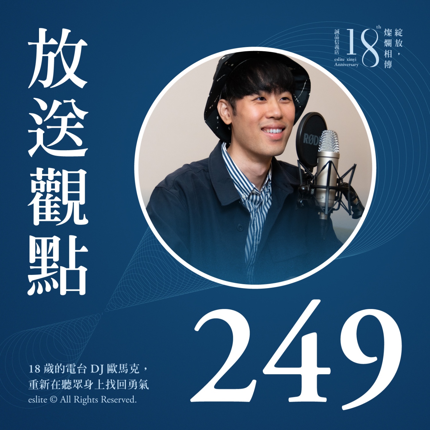 EP249｜18歲的電台DJ歐馬克，重新