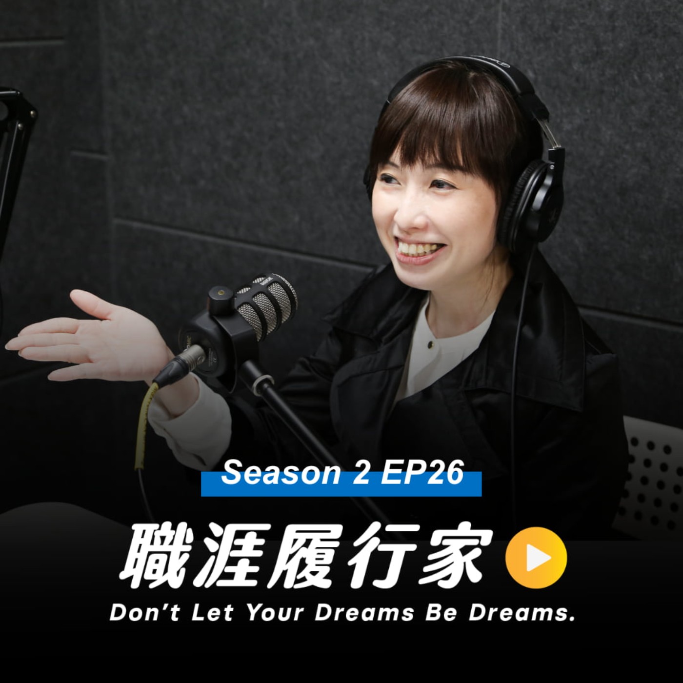 cover of episode S2EP26｜如何創造商業與永續雙贏？「全球最綠美妝品牌」歐萊德的綠色革新之路 feat. O'right歐萊德總經理 蔡怡穎