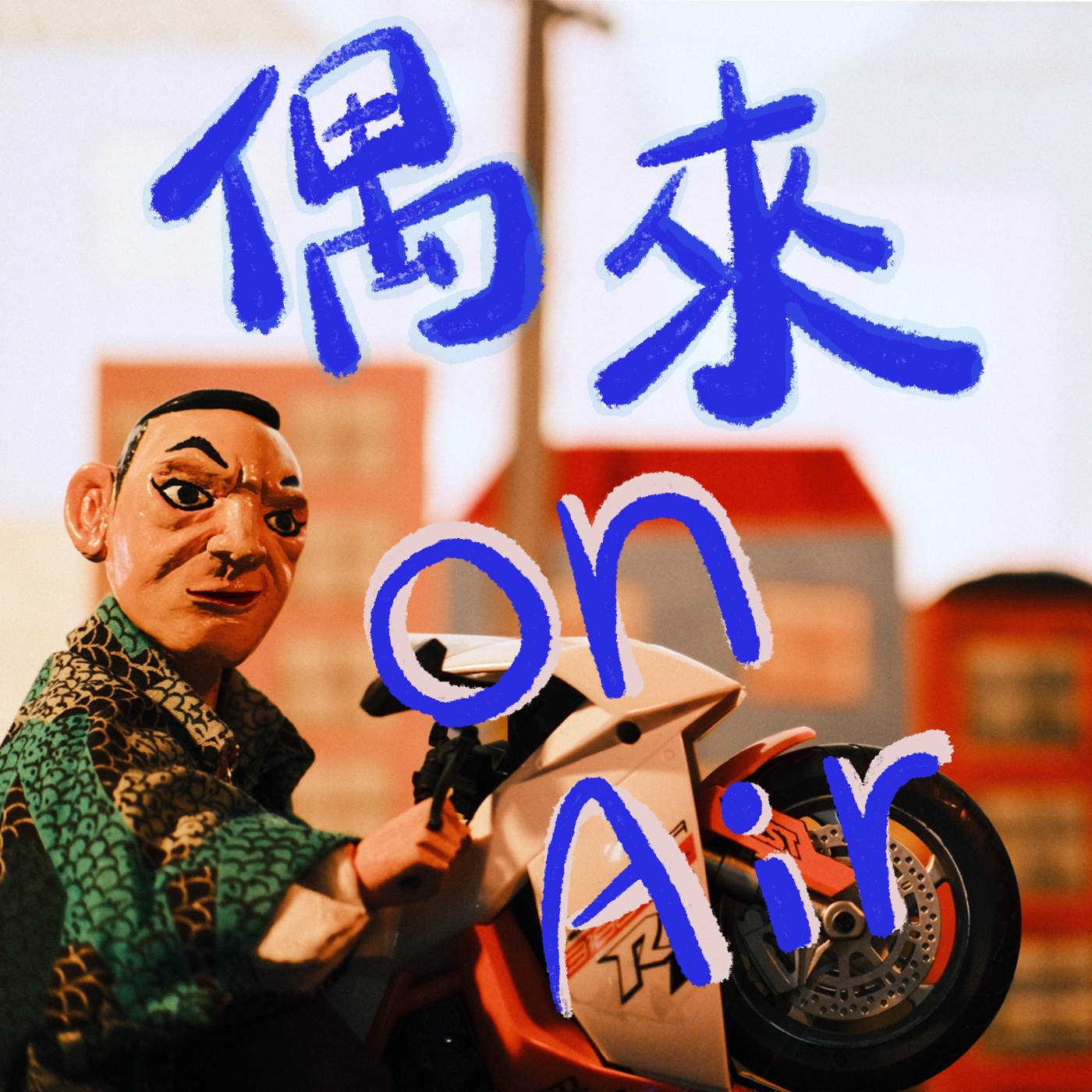 偶來On Air