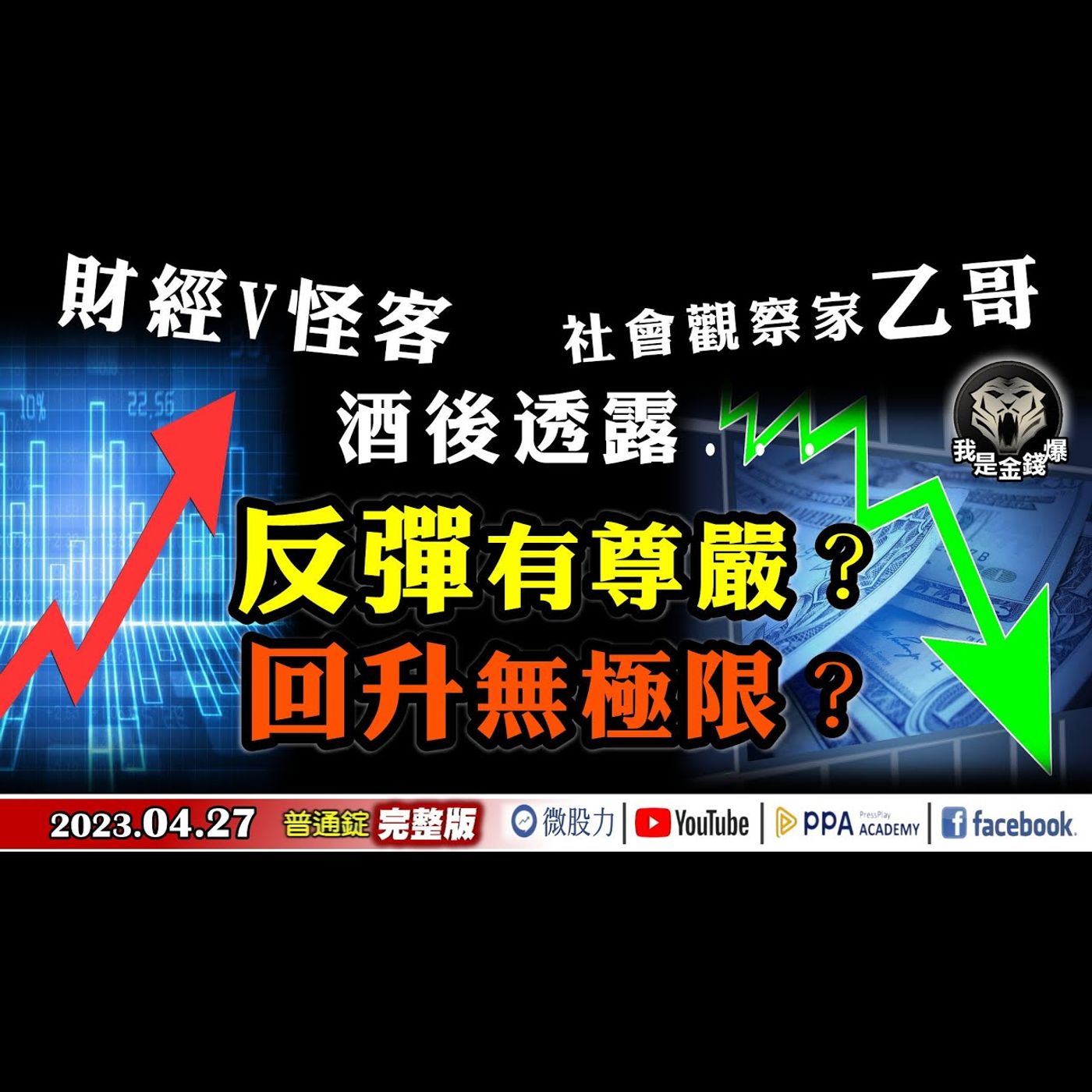 財經V怪客！觀察家乙哥！酒後透露！反彈有尊嚴？回升無極限？《我是金錢爆》普通錠 2023.0427 episode artwork