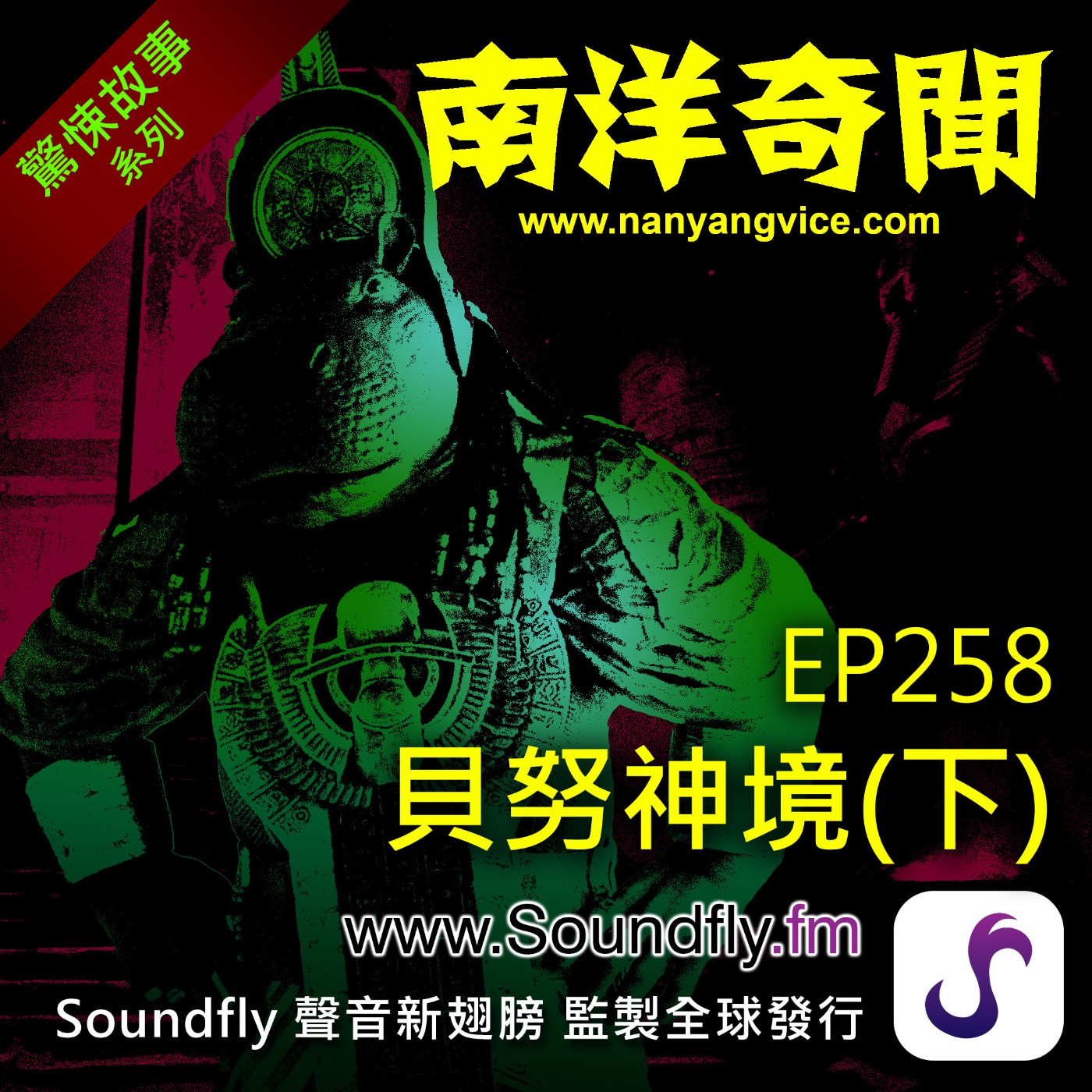 EP258 貝努神境（下） episode artwork