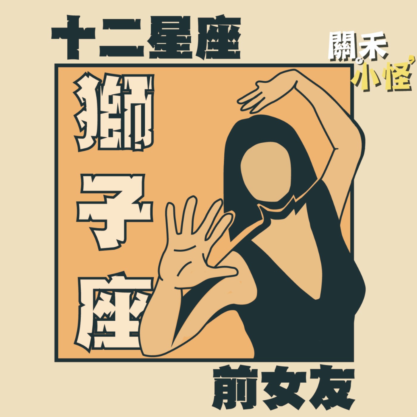EP5 十二星座前女友｜獅子｜女王的給的二選一：你是要貓還是要我？！ episode artwork