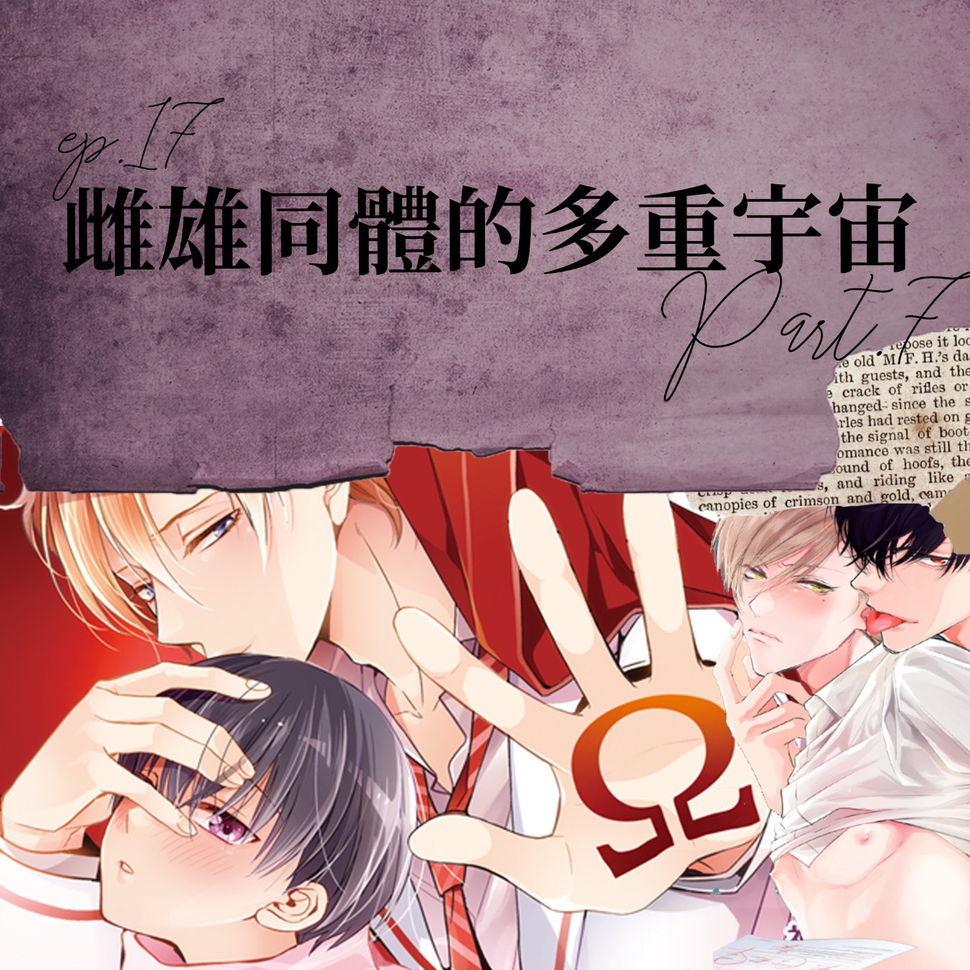 雌雄同體的多重宇宙 #7 ABO世界觀中的雌雄同體？！【路易十四的秘密】ep17 episode artwork