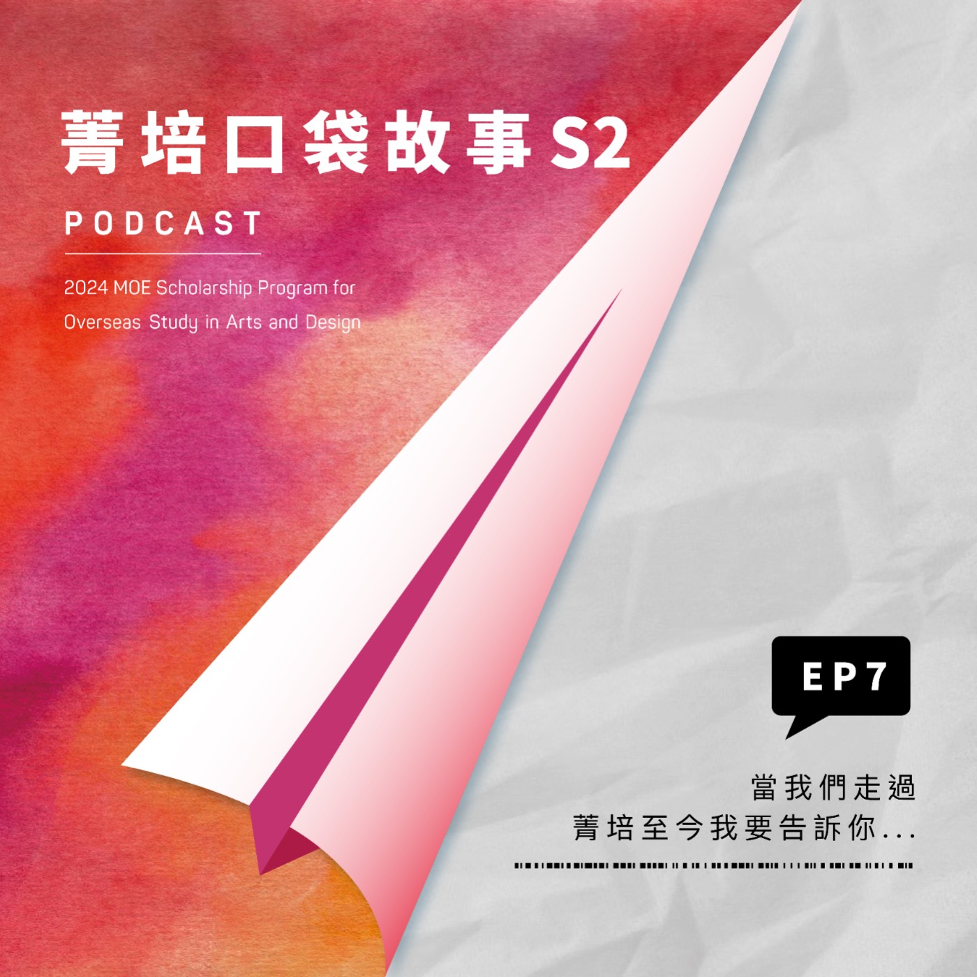 S2EP7 當我們走過，菁培至今我要告訴你... episode artwork