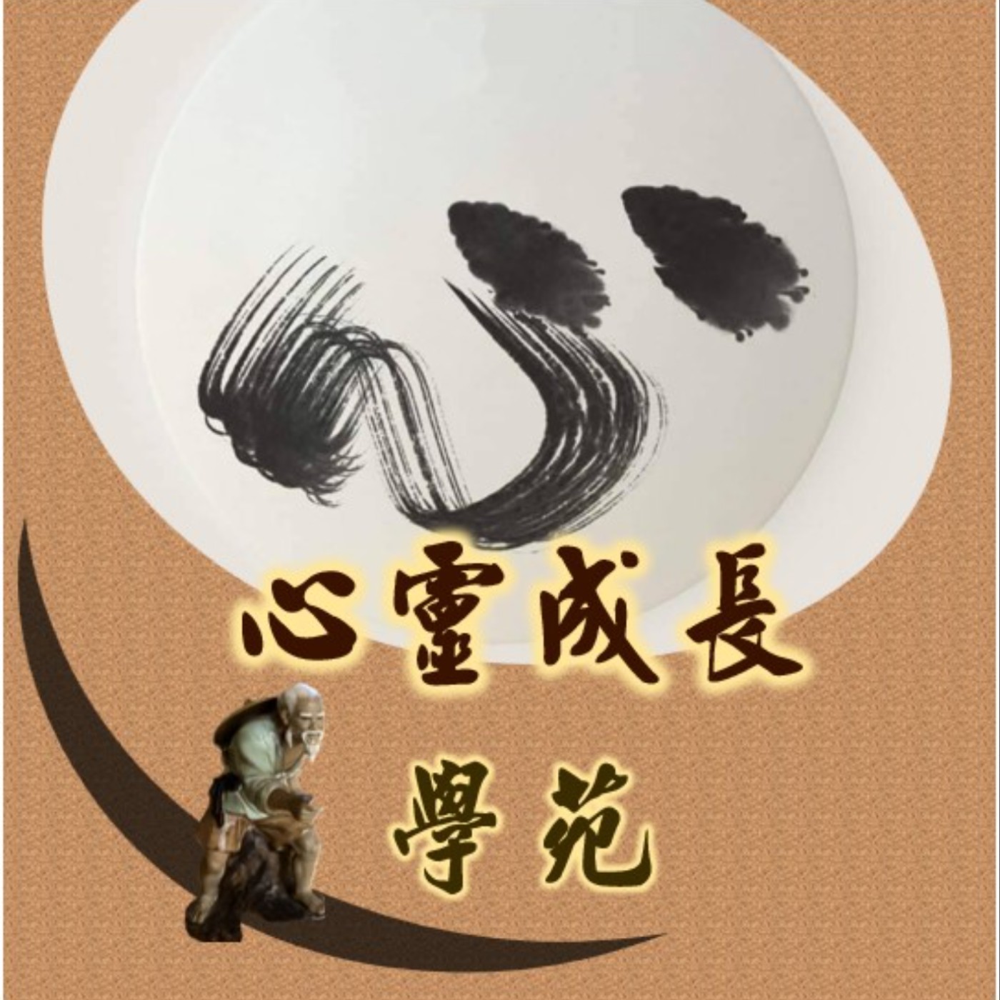 Ep 8 如何開啟身心靈通道? 梁武帝有福報嗎? episode artwork