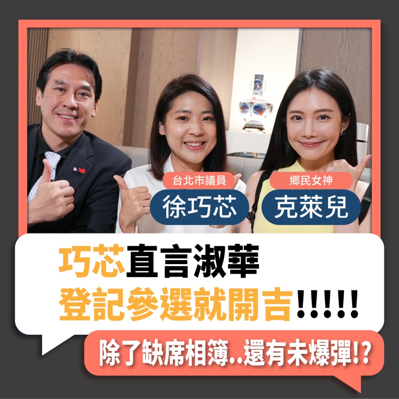 【下班瀚你聊】2023-04-30 Ep.56 巧芯直言淑華登記參選就開吉!除了缺席相簿..還有未爆彈!?  episode artwork