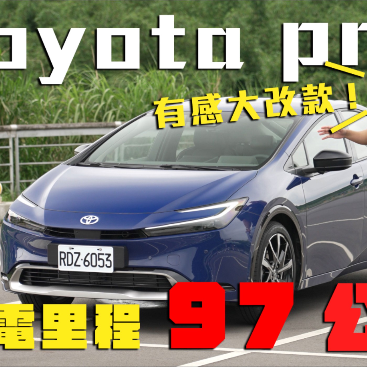Toyota Prius PHEV 大改款 純電？油電？適配客群詳解 更彈性的能源選擇 動力/電池/外型全面大躍進！廖怡塵 試駕 episode artwork