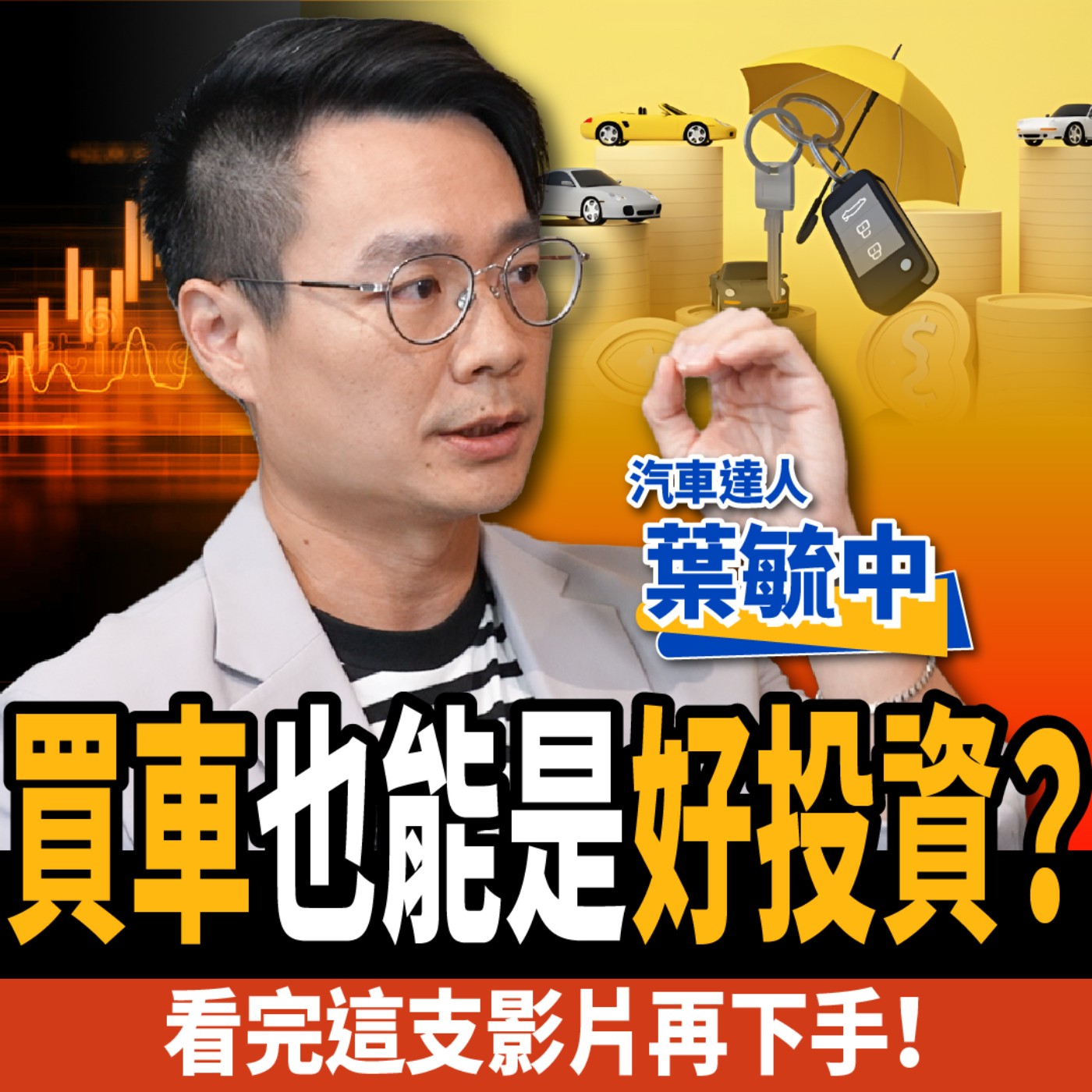 cover of episode 【下班經濟學＿車子】買車也能是好投資？看完這支影片再下手！ft.汽車達人 葉毓中