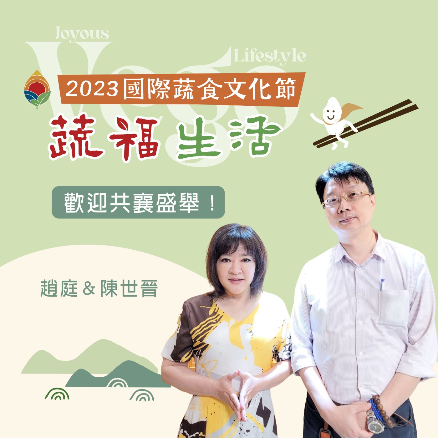 2023國際蔬食文化節歡迎共襄盛舉 episode artwork