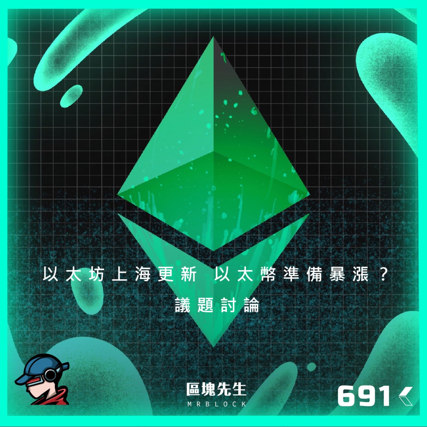 cover of episode 691集 『以太坊上海更新』 以太幣準備暴漲?