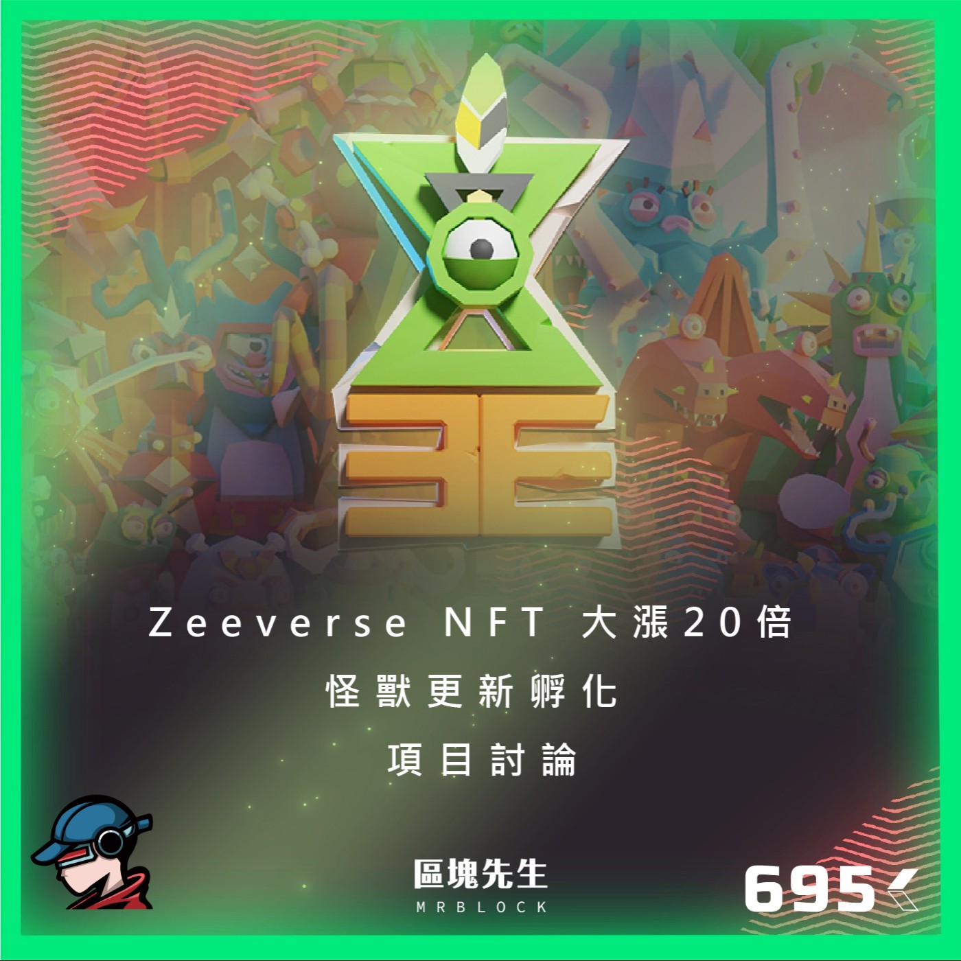 cover of episode 695集 『Zeeverse』 NFT 大漲20倍 怪獸更新孵化