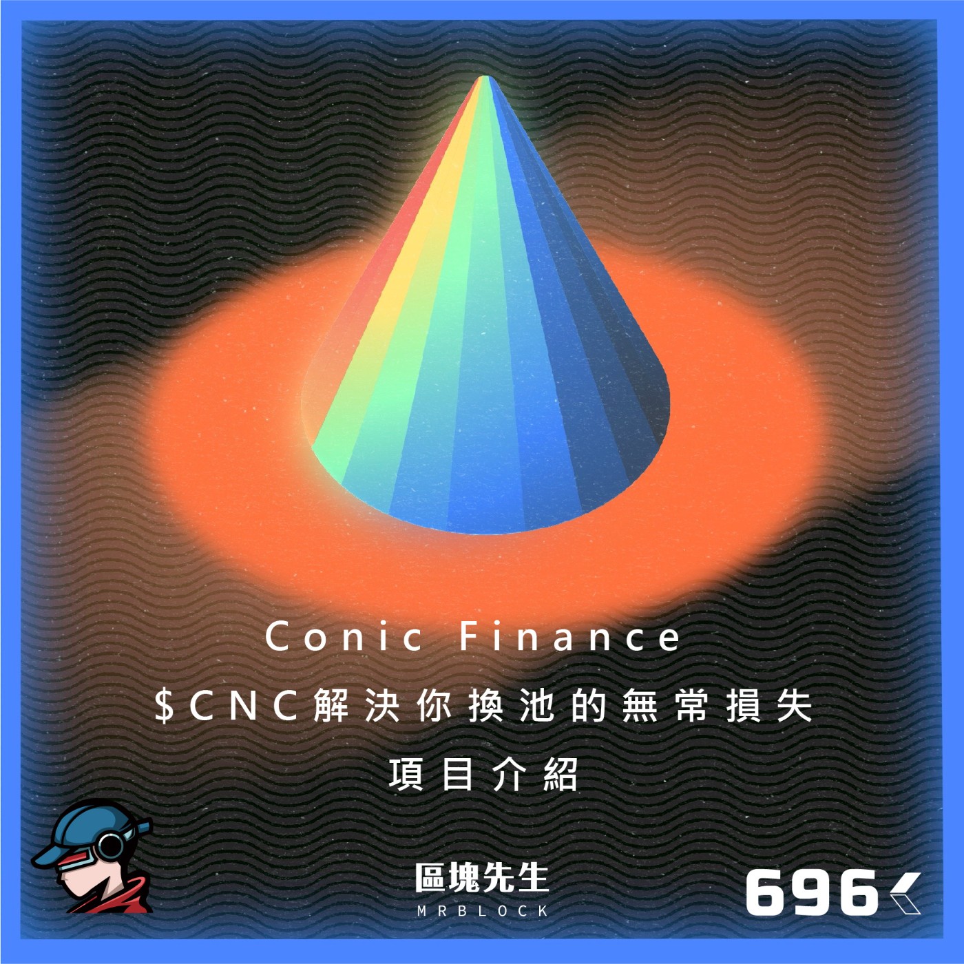 cover of episode 696集 『Conic Finance』 $CNC 解決你換池的無常損失