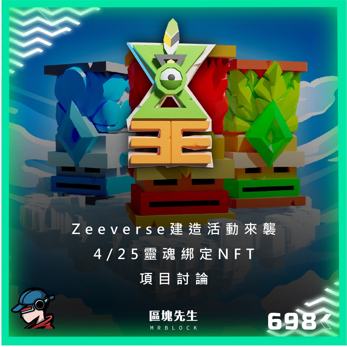 cover of episode 698集 『Zeeverse建造活動來襲』 4/25靈魂綁定NFT