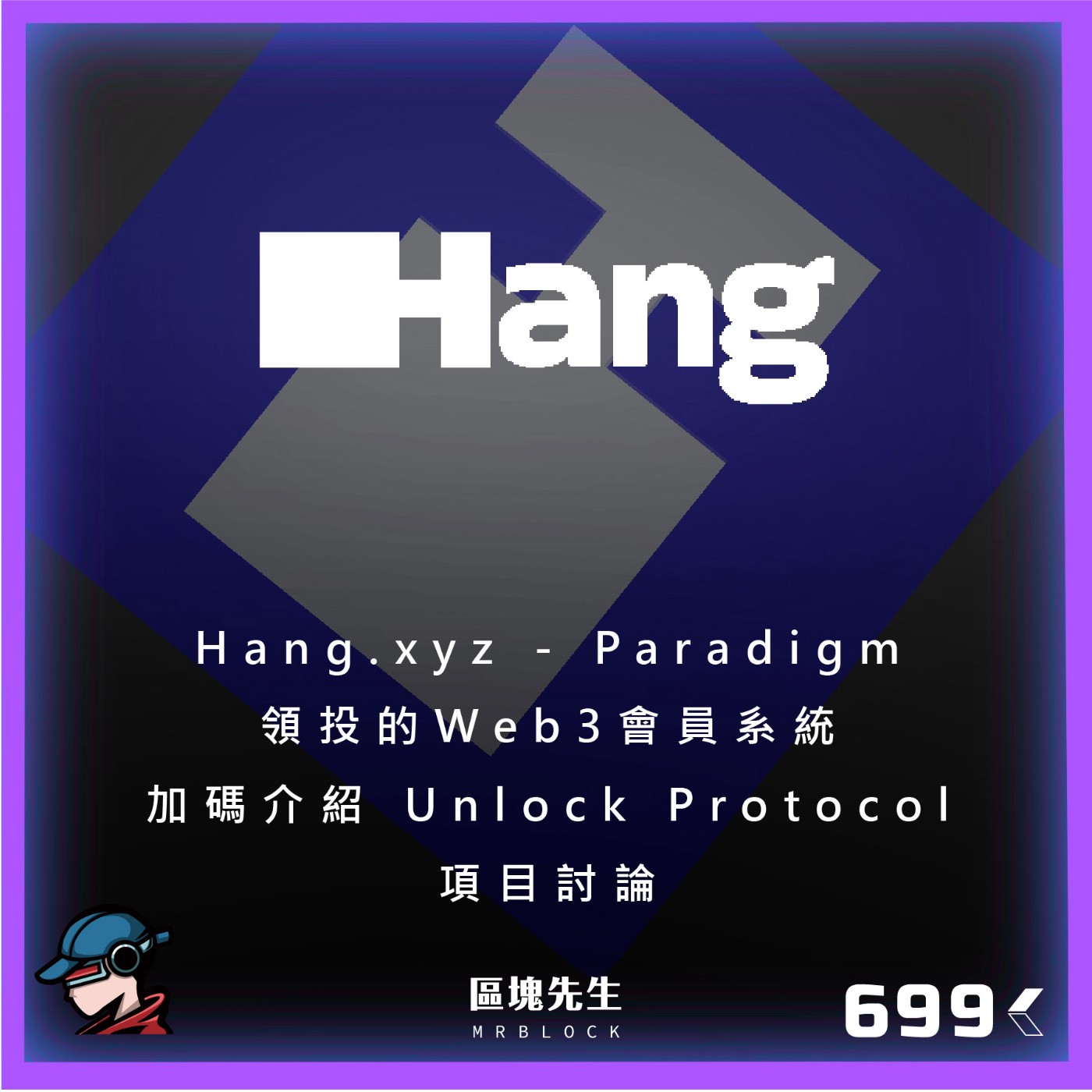 cover of episode 699集 『Hang.xyz』Paradigm 領投的Web3會員系統，加碼介紹 Unlock Protocol