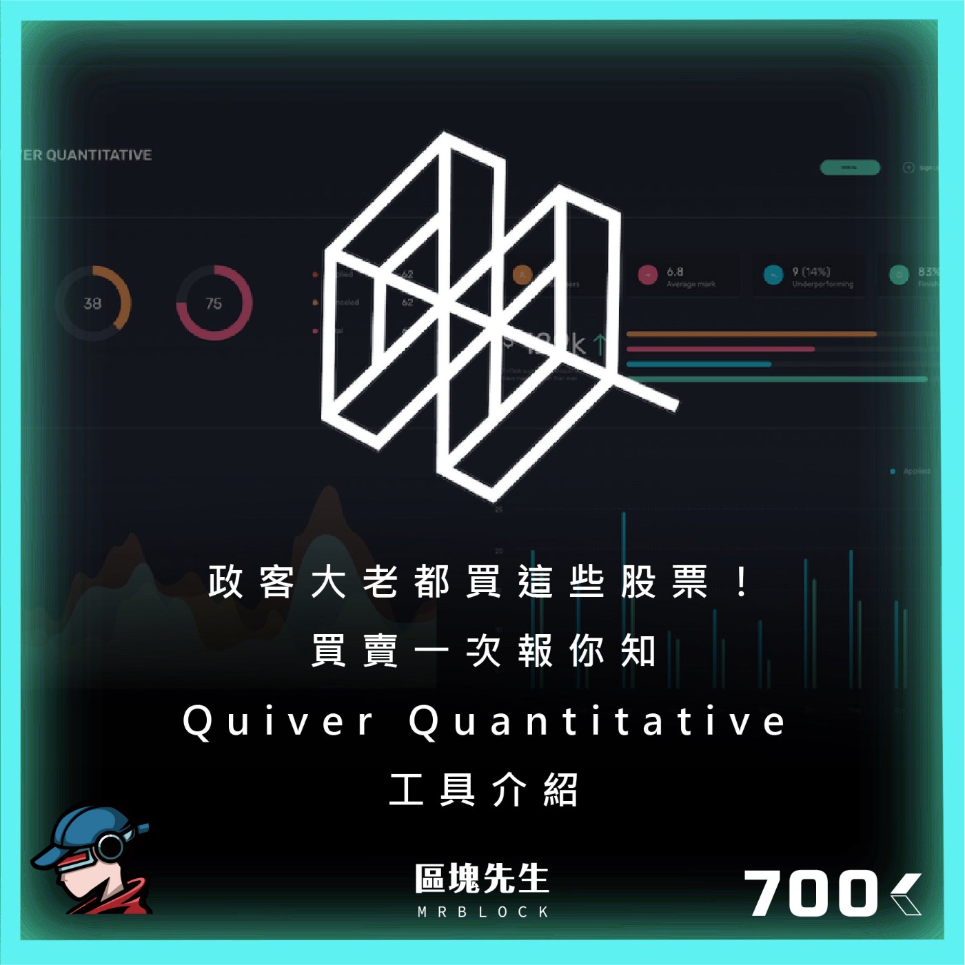 cover of episode 700集 『政客大老都買這些股票！』買賣一次報你知 Quiver Quantitative