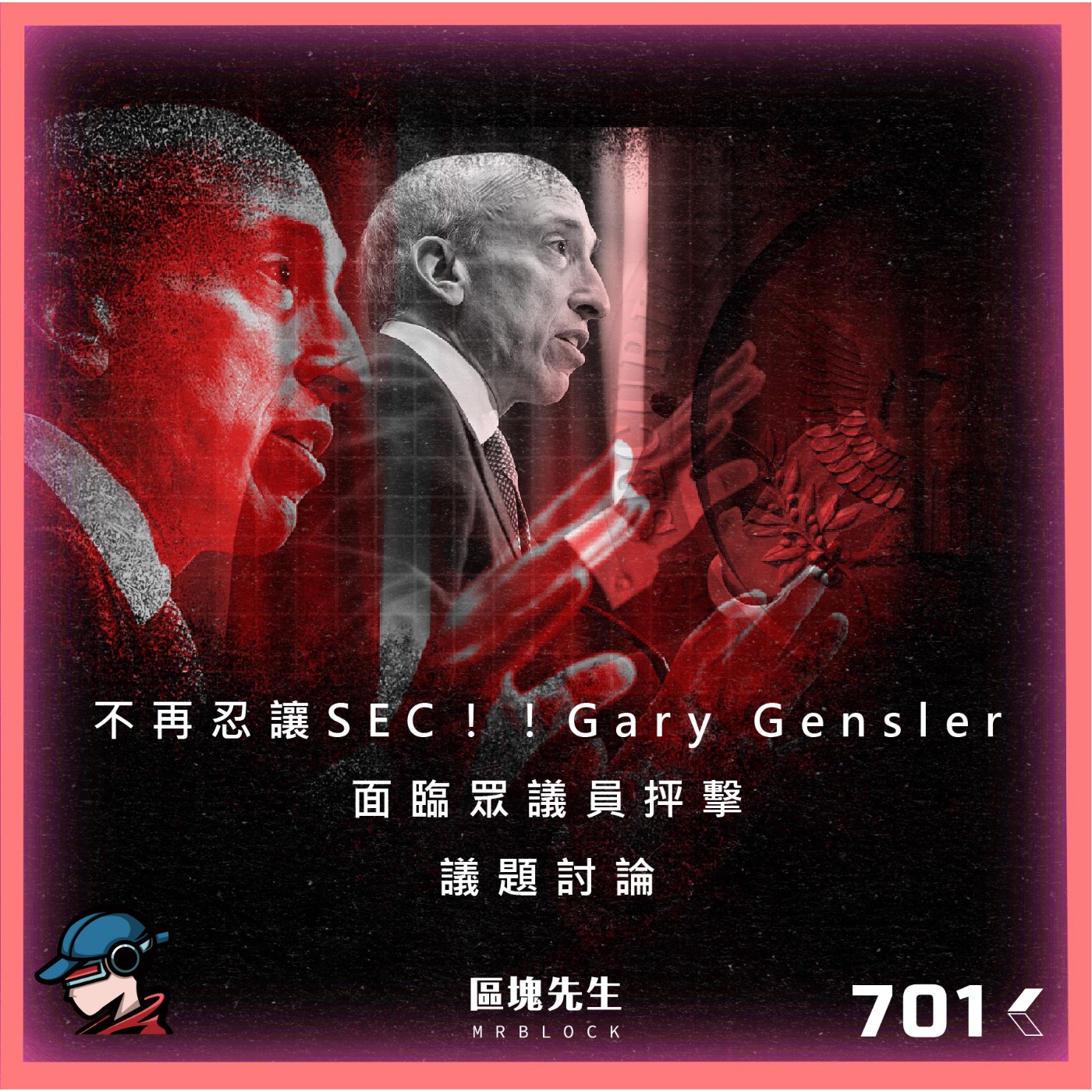 cover of episode 701集 『不再忍讓SEC』Gary Gensler面臨眾議員抨擊