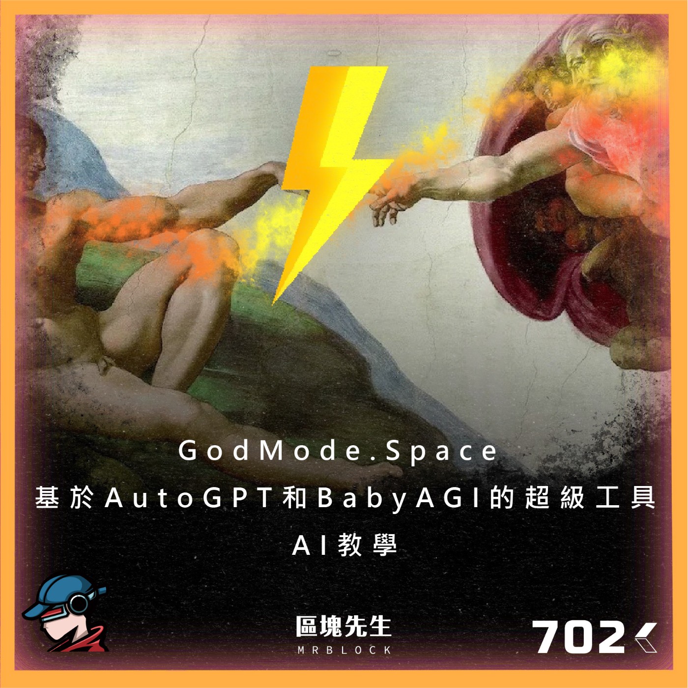 cover of episode 702集 『GodMode.Space』 基於AutoGPT 和 BabyAGI 的超級工具
