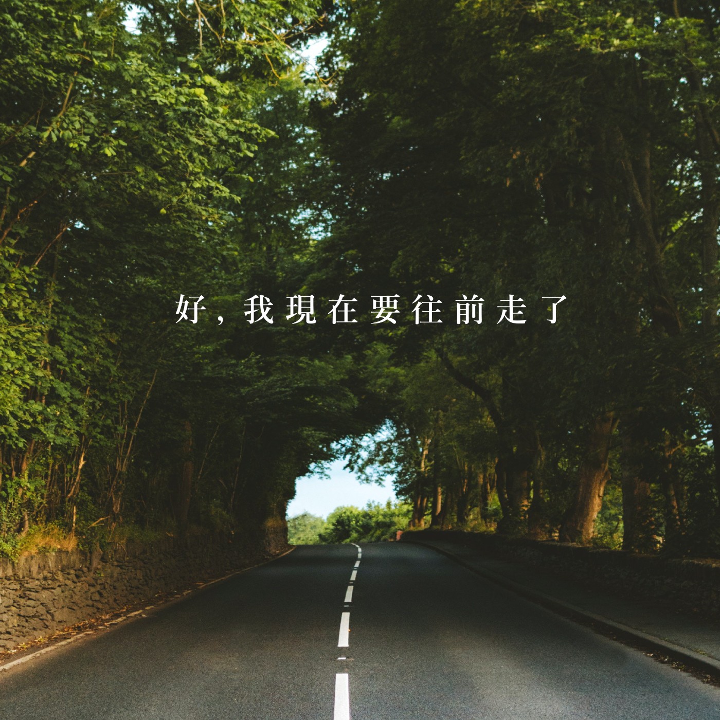 【你該聽的事】好，我現在要往前走了 episode artwork
