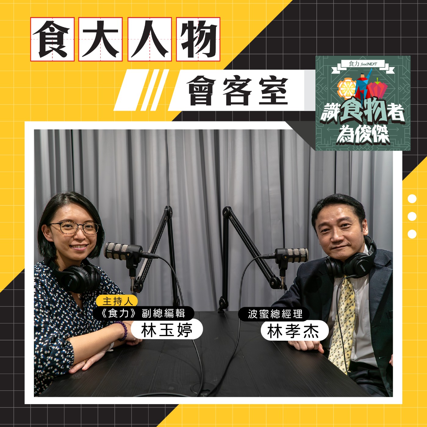 【食・大人物會客室】年輕人不怕菜 就怕不吃菜！波蜜佈下天羅地網就是要你喝波蜜！ episode artwork
